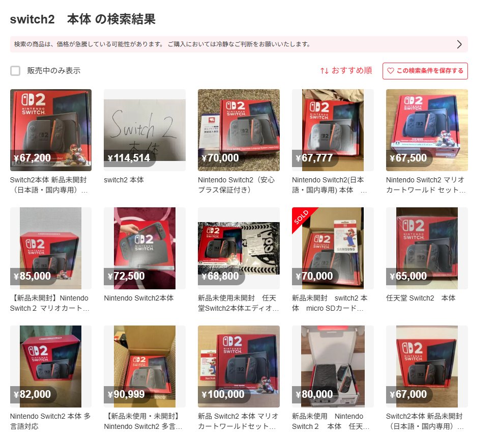 ipoepsper's tweet photo. 発売日時点でメルカリ転売の嵐……

「検索の商品は、価格が急騰している可能性があります。 ご購入においては冷静なご判断をお願いいたします」
このアナウンスが転売対策？無法状態だね。 https://t.co/xWG5RBLjhJ