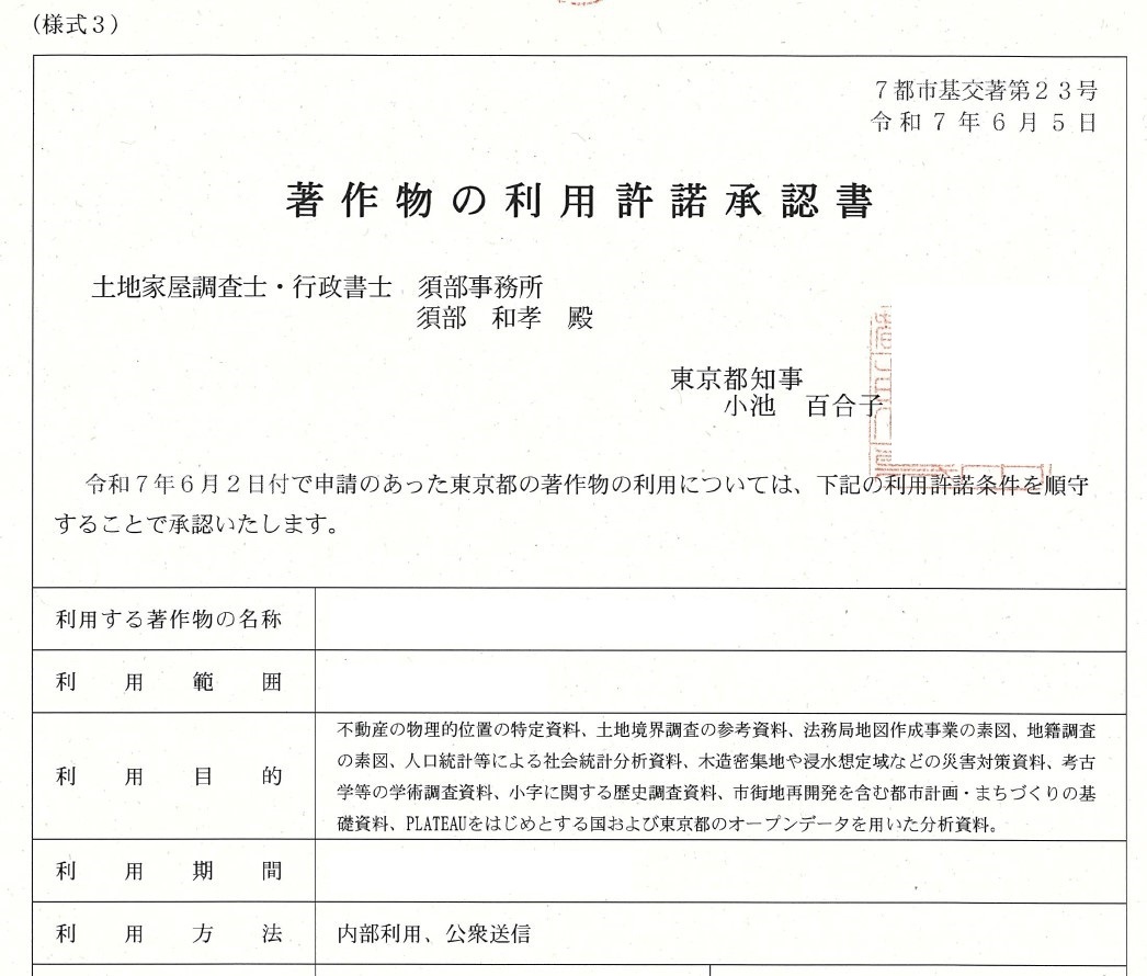 東京都主税局と1か月にわたりバチバチの協議を続け、ついに地番図の二次開示（公衆送信）まで漕ぎつけました！
東京都の地番図は、都と「株式会社ミッドマップ東京」なる地図会社？が共同著作権を有する《東京都1/2500地形図》を基礎資料にしているため、他自治体にはないハードルが存在します。