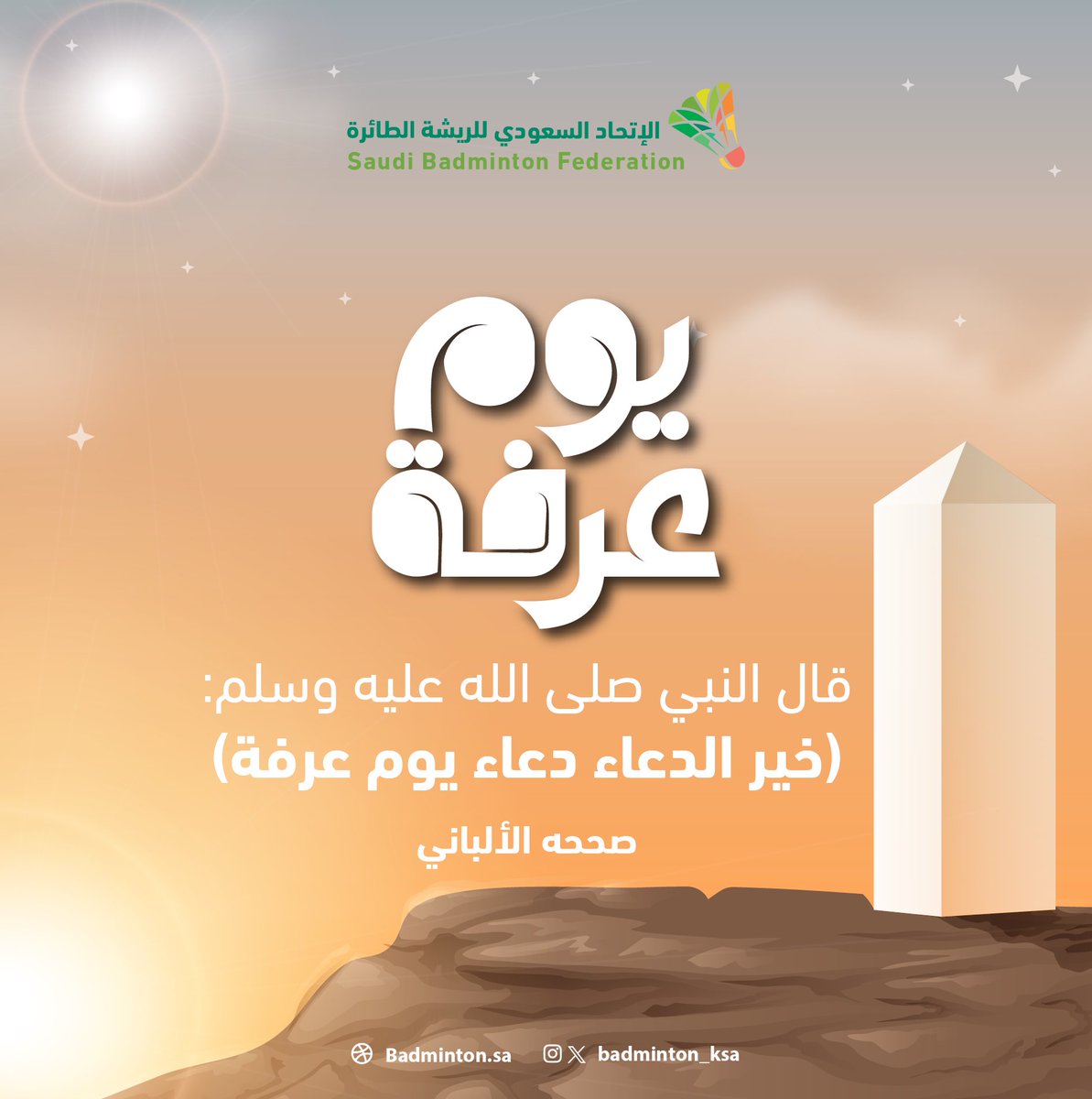 قَالَ رَسُول ﷲ ﷺ خَير الدُعاء دُعَاءُ يَوم #عرفة وَخيرُ مَا قُلتُ أَنا والنَّبيُّونَ مِن قَبلي..

"لا إلَهَ إلَّا اللَّهُ وحدَهُ لا شريكَ لَه، لَهُ المُلكُ ولَهُ الحَمدُ وَهوَ علىٰ كلِّ شَيءٍ قَدير." 🤲🏻🕋
#حج_1446