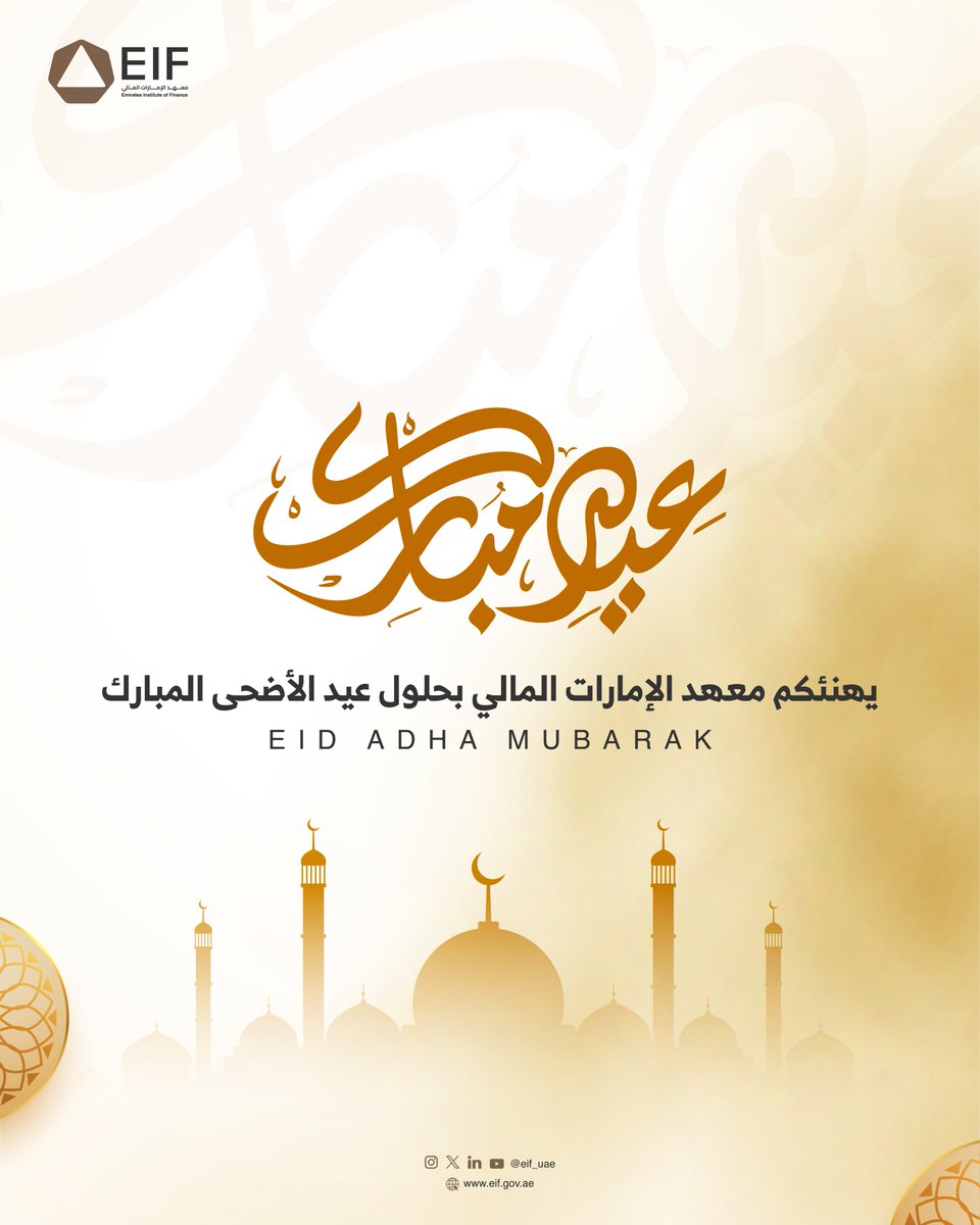 يهنئكم معهد الإمارات المالي بمناسبة #عيد_الأضحى المبارك أعاده الله علينا وعليكم بالخير واليمن والبركات.

#EIF extends its best wishes and sincere greetings on #EidAladha.