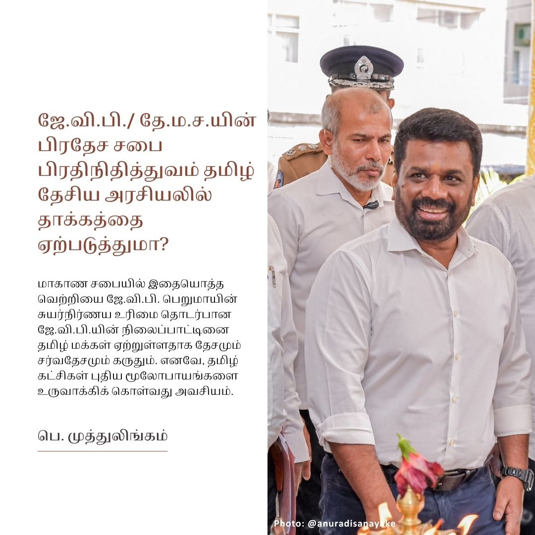 MaatramSL's tweet photo. வெறுமனே மலையகத் தமிழர் என்ற அடையாளத்தையும், சம்பள அதிகரிப்பு என்பனவற்றினை மட்டும் முன்னிறுத்தி மலையக மக்களை தம் கட்சிகளின் பால் இனிமேலும் தக்கவைக்க முடியுமா? https://t.co/oyOoV0W7n2
#lka #SriLanka #MalaiyahaTamil #LGPollSL https://t.co/lrjcraSDCM