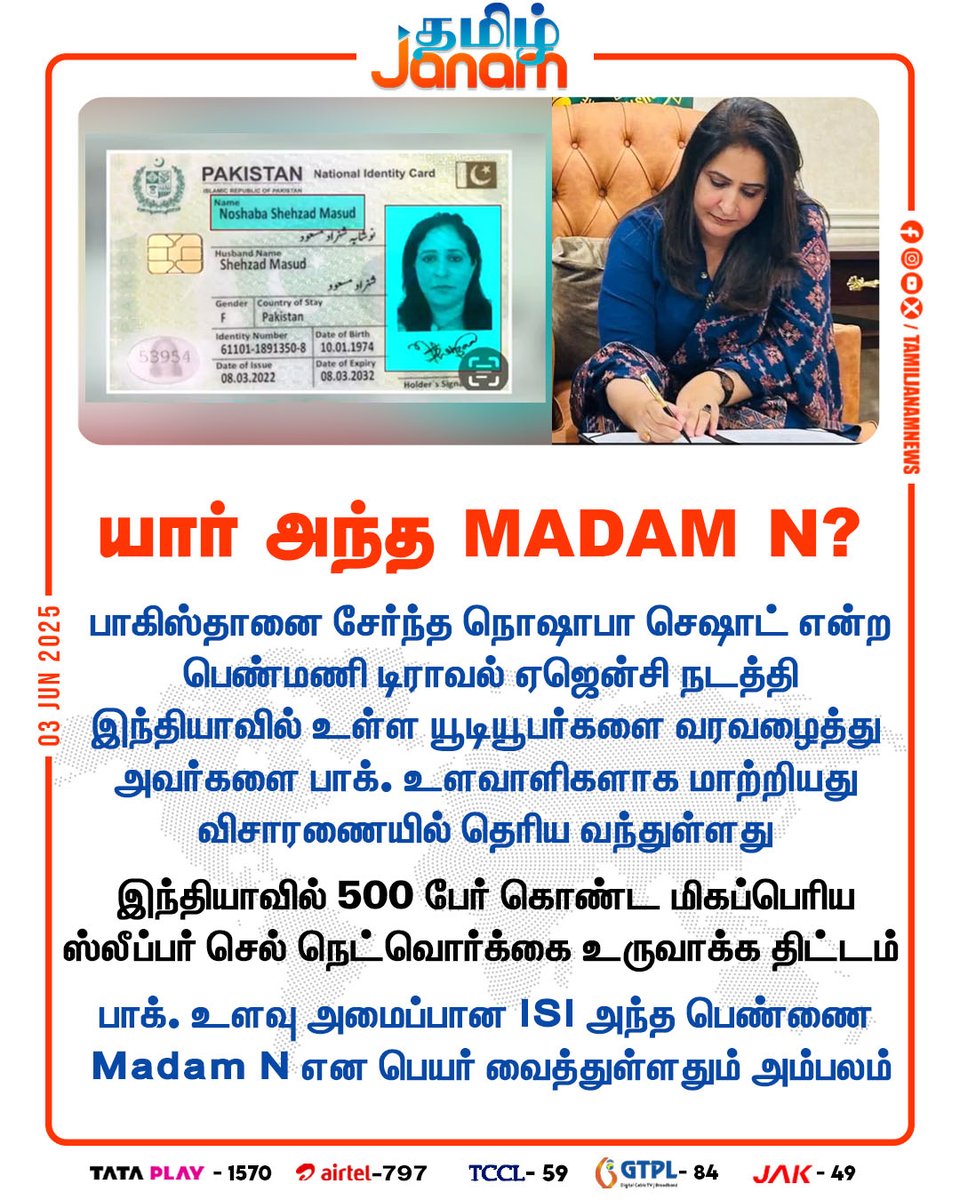 TamilJanamNews's tweet image. யார் அந்த MADAM N?

#Pakistani | #woman | #sleepercell | #NoshabaSeshad | #YouTuber | #spy | #MadamN |
#NewsUpdate | #tamiljanam