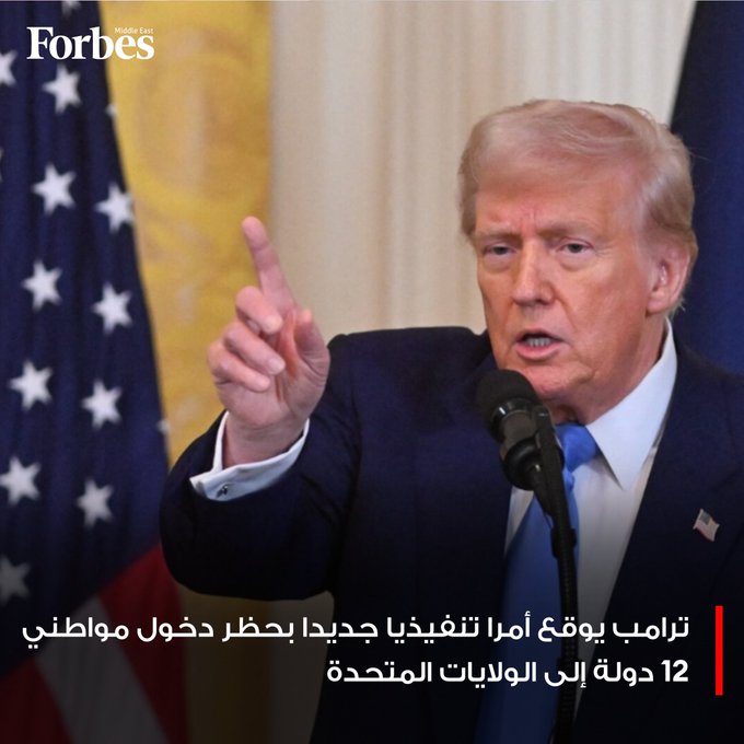ترامب يصدر قرارًا بحظر دخول مواطني 12 دولة إلى الولايات المتحدة لأسباب أمنية،من بينها 4 دول عربية فوربس للمزيد 