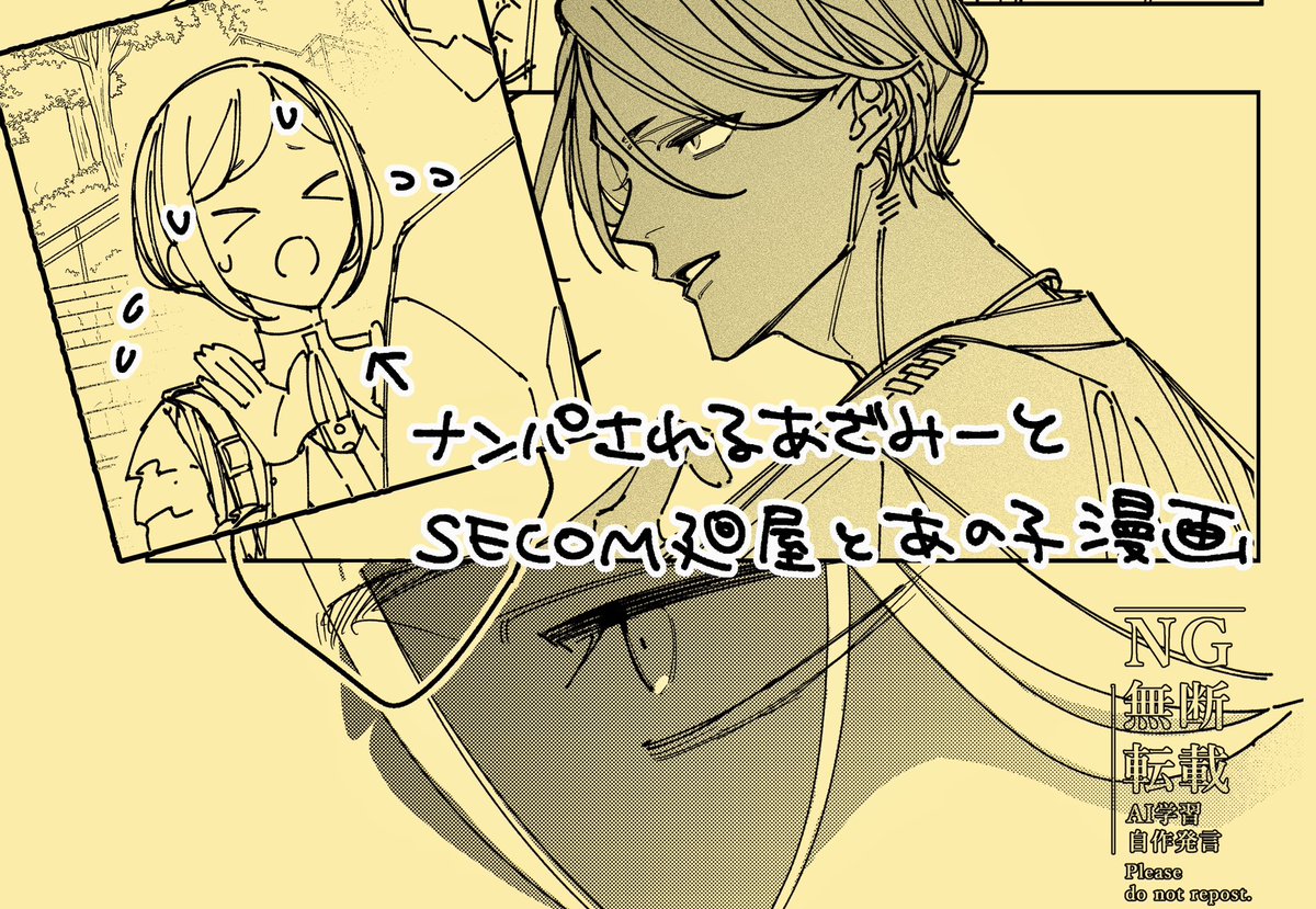 ナンパされるみ〜とセコム廻とあの子の漫画。廻あざ◼️あざかも
らくがきなのでベタ塗り無くて白いですすみません！
poipiku.com/8251966/118112…