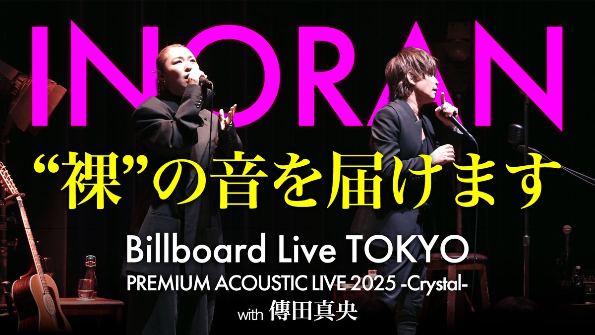 INORAN__STAFF's tweet photo. INORANオフィシャルYouTube「InoTube」
最新動画公開!!!

「INORAN PREMIUM ACOUSTIC LIVE 2025 -Alexandrite- 」3.15 Billboard Live TOKYO公演に密着！
チャンネル登録＆高評価、よろしくお願いいたします！

▼こちらのINORANもいかが？息づかいまで聞こえそうなアコースティックライブに密着！ with 傳田真央
https://t.co/prR2WdypLX

#INORAN #LUNASEA #傳田真央 #BillboardLive #InoTube #YouTube