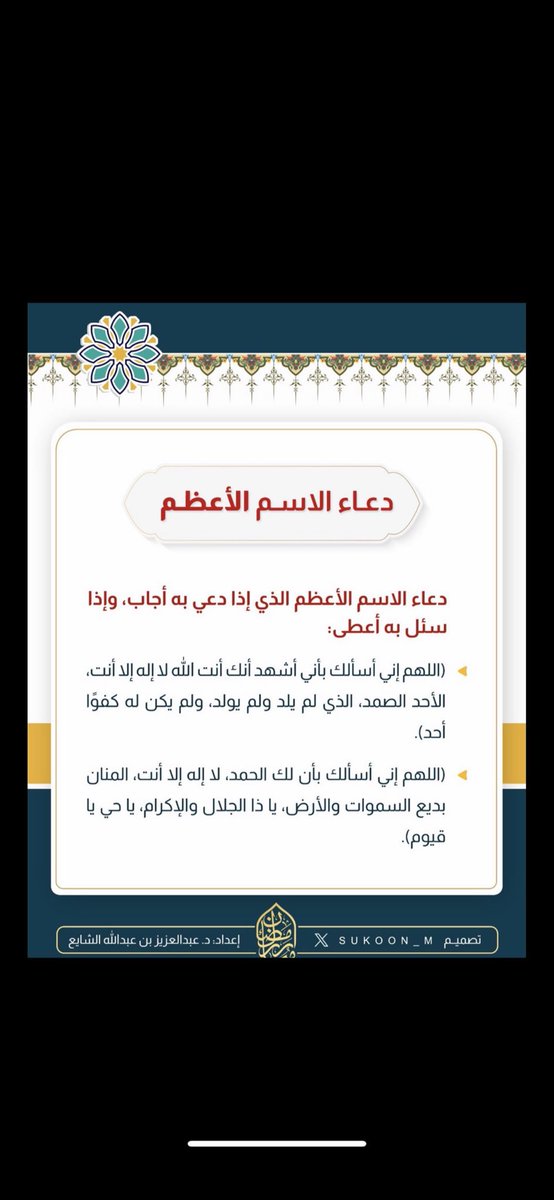 amall_vi's tweet image. 📌قبل تبدأ بالدعاء اجعل هذا الدعاء في مقدمة دعاءك

سمع #ﷺ رجلًا يقول:
اللهم إني أسألك بأني أشهد أنك أنت الله لا إله إلا أنت الأحد الصمد الذي لم يلد ولم يولد ولم يكن له كفوًا أحد

فقال #ﷺ: "والذي نفسي بيده لقد سأل الله باسمه الأعظم الذي إذا دعي به أجاب، وإذا سئل به أعطى".