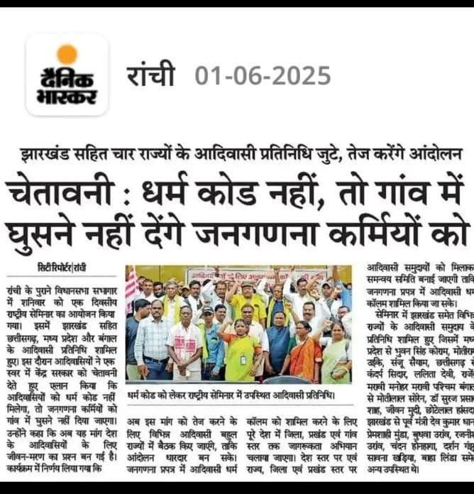 झारखंड से शुरुआत हो चुकी है अब आपकी बारी है अपनी मूल पहचान को दर्ज कराने की। आप जनगणना कर्मचारी पर बिल्कुल भरोसा नहीं करना, ख़ुद दर्ज कराना अपनी आदिवासी पहचान। 

सरकार यदि आदिवासी कॉलम देती है तो ठीक अन्यथा काटकर अपने हाथों से धर्म के कॉलम में आदिवासी लिखना।

जोहार