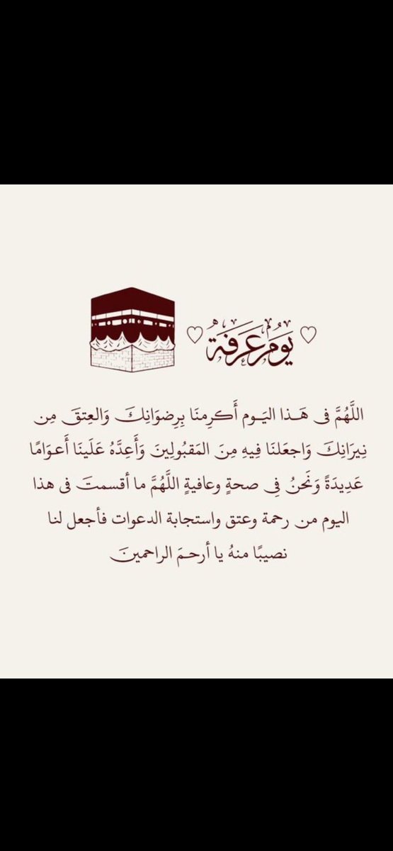 اللهم اغفر لنا واعتقنا من نار جهنم وارزقنا الجنه واجب دعواتنا بفضلك وجودك وكرمك ي ارحم الراحمين 🤍