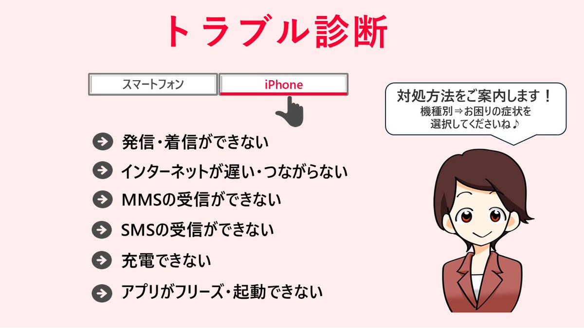 スマホの調子が悪いよ～😰💦

＼お任せください／😉

トラブル診断があります！

iPhone、Androidの症状別の
対処法をチェックできます👩‍🔧
👉ms.spr.ly/6014SYaEp