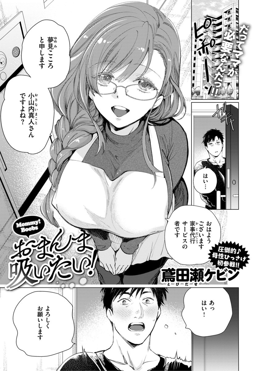 🆕Komiflo初登場🆕
鳶田瀬ケビン先生
《おまんま吸いたい!》
BEAST 2025.06

家事代行サービスを頼んだら
可愛い人がやって来た❗️
ご飯まで作ってくれて...?💕

(1/2) 