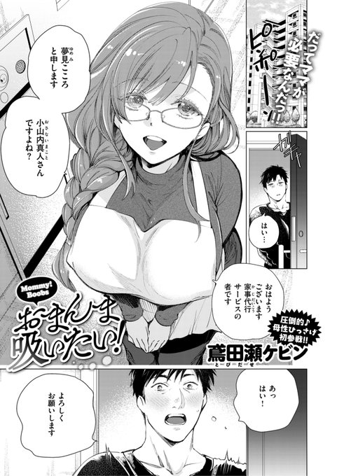 🆕Komiflo初登場🆕
鳶田瀬ケビン先生
《おまんま吸いたい!》
BEAST 2025.06

家事代行サービスを頼んだら
可愛い人がやって来た❗️
ご飯まで作ってくれて...?💕

(1/2) 