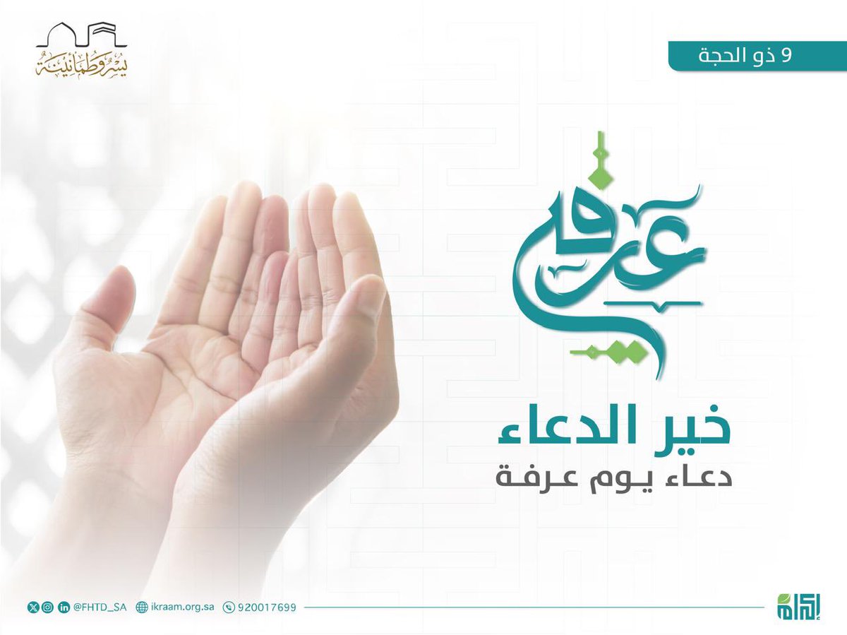 #يوم_عرفة فرصة لا تتكرر، وفضل لا يُضاهى.
اللهم اجعلنا فيه من المقبولين، واغفر لنا ولمن سبقونا بالإيمان.