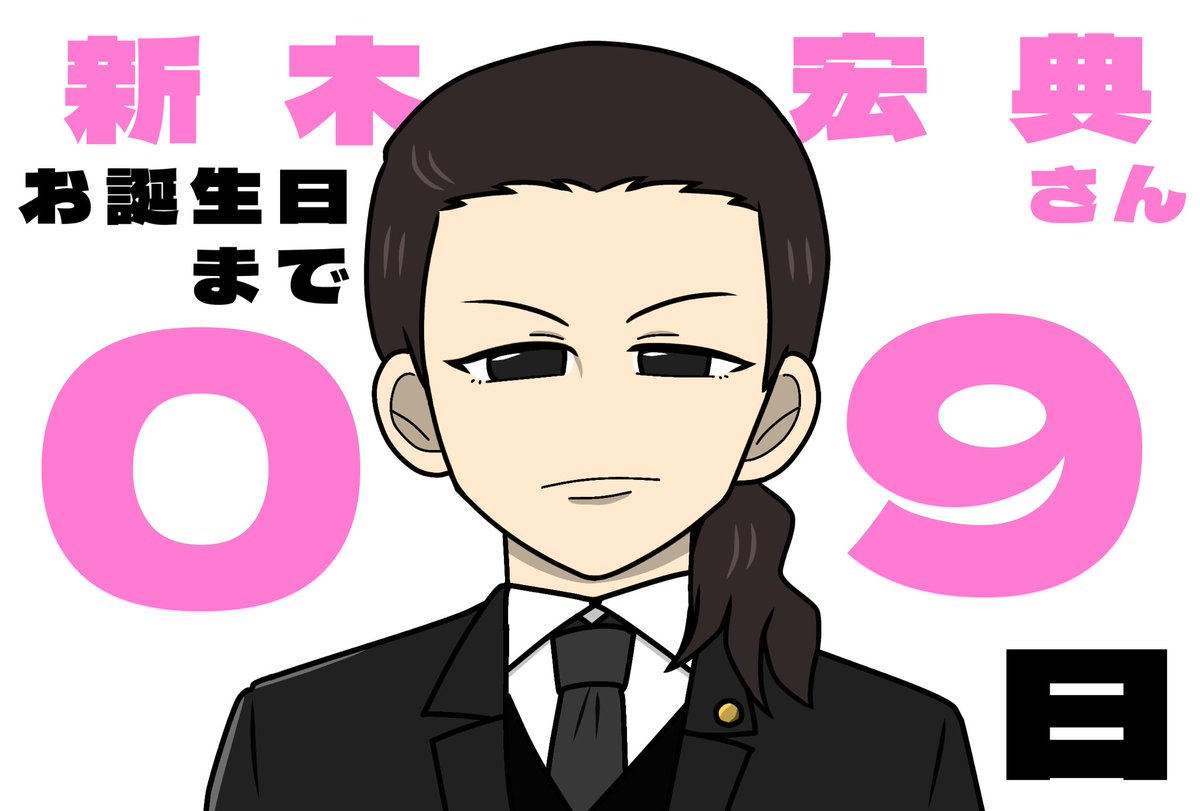 🎂来月6/14の #新木宏典 さんお誕生日まで毎日カウントダウン🥳🎉毎夜20時頃更新予定です!
❤️🔥あと9日❤️🔥
過去に演じられたキャラクターを最初の方から1日1人ずつ描いています✍️全キャラクター描きたい所ですが今年はかなり抜粋しました!
🌸本日は神道楷(2023)🌸
#新木宏典誕生祭2025