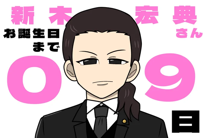 🎂来月6/14の #新木宏典 さんお誕生日まで毎日カウントダウン🥳🎉毎夜20時頃更新予定です!

❤️‍🔥あと9日❤️‍🔥

過去に演じられたキャラクターを最初の方から1日1人ずつ描いています✍️全キャラクター描きたい所ですが今年はかなり抜粋しました!

🌸本日は神道楷(2023)🌸

#新木宏典誕生祭2025 
