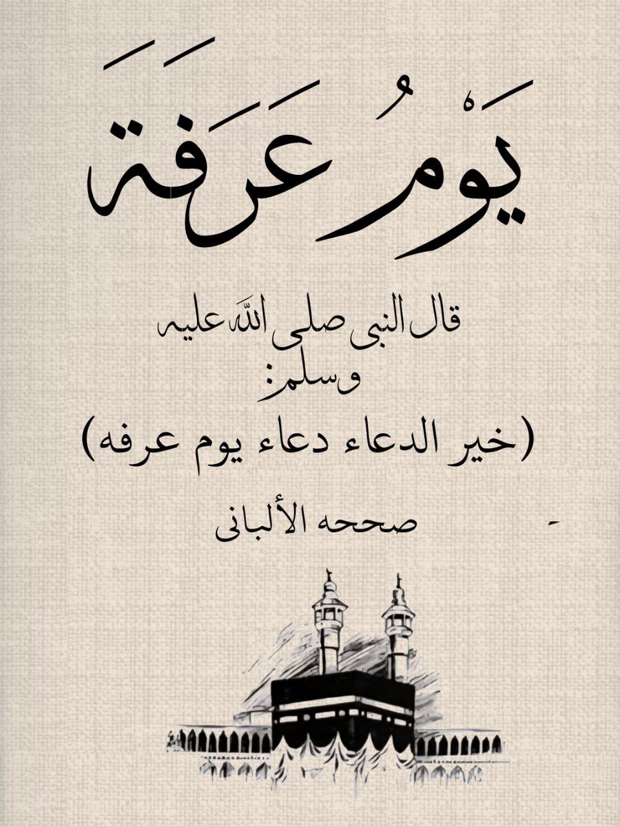 خير الدعاء دُعاء يوم عرفة احفظها عندك أدعية تغير مجرى حياتك بشكل غير طبيعي🤍🤍🤍