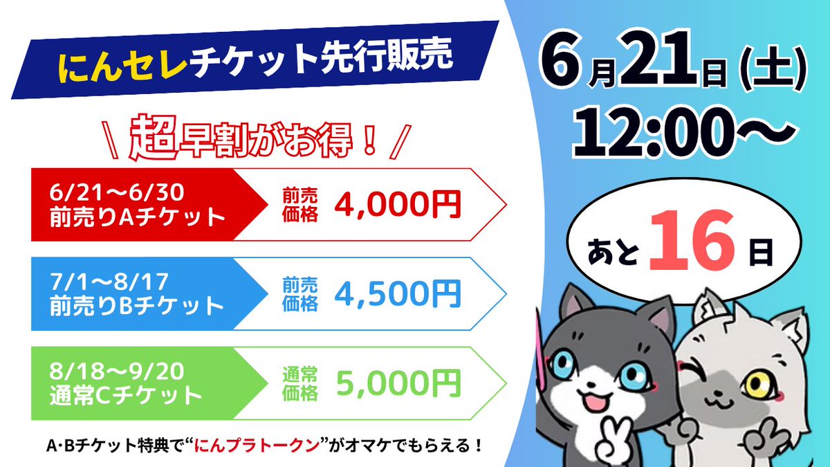 ◤ ◢◤◢◤◢◤◢◤◢◤◢◤◢◤◢
　   🥷🎉にんセレ2025🎉🥷
 🎫チケット発売まであと❶❻日🎫
◤ ◢◤◢◤◢◤◢◤◢◤◢◤◢◤◢

今年のメインテーマは交流です✨
ぼくも今までにいろんなリアルイベントやオフ会に参加してきましたが、いろんな方とお会いすることで本当に人生が変わりました☺️