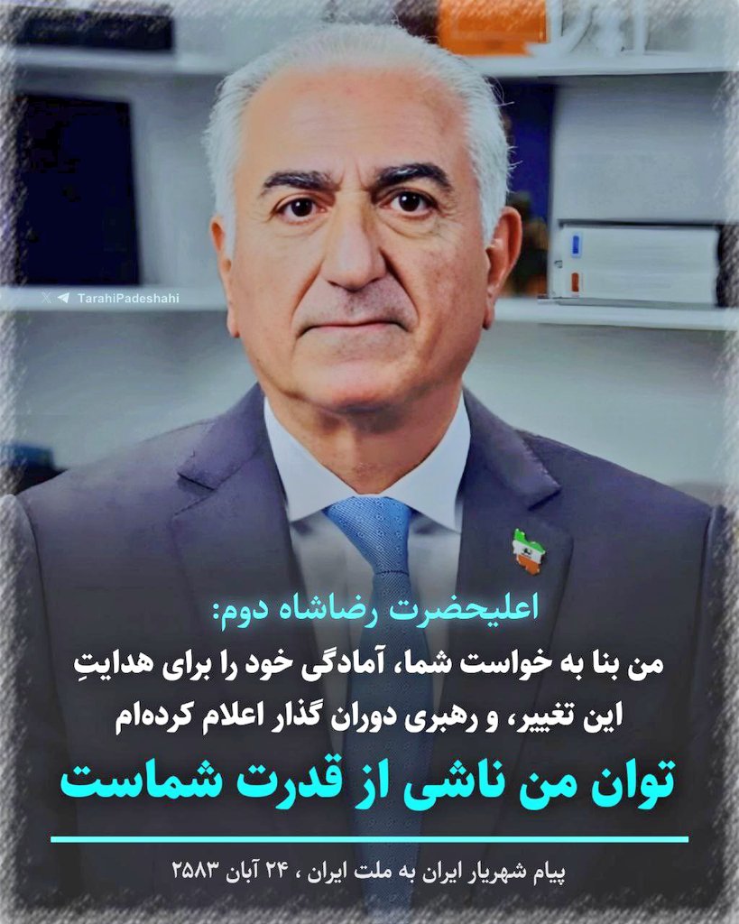 خبر اصلی فقط شاه ایرانه،
بقیه چیزا حاشیه‌های رژیم تروریستی آخوندیه
حواسا جمع. حمایت از شاه از نون شب هم واجبتره
#KingRezaPahlavi
