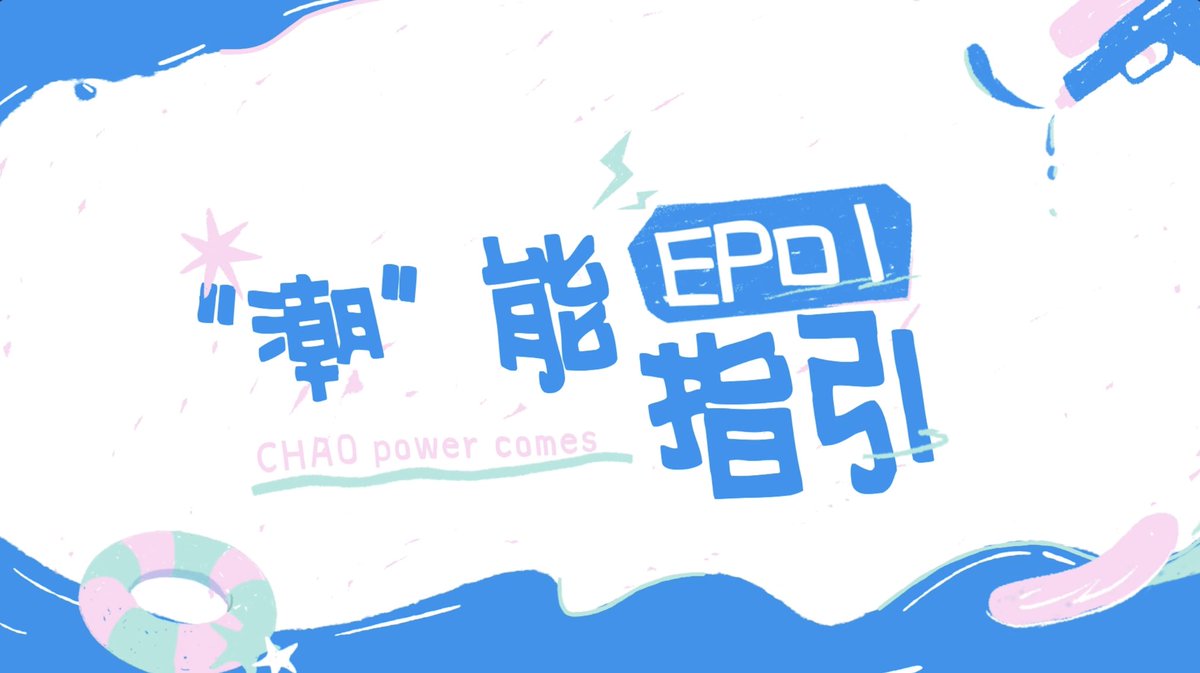 「CHAO POWER OPENDAY」EP01 CHAO power comes🌊

⏰ Every Thursday at 18:00AM(UTC+8) starting June 5th
Welcome to watch on time~
#NexT1DE #CHAOpoweropenday

youtu.be/xXNLbeho9fU?si…