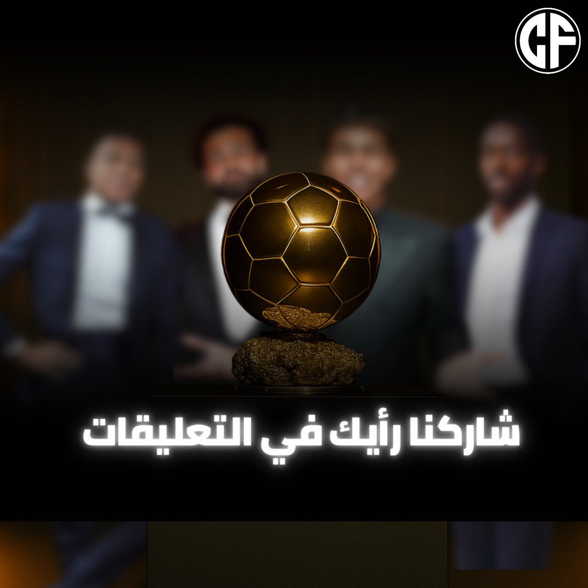 🎖️ لو كنت أنت صاحب القرار… لمن تعطي الكرة الذهبية؟
📈 ديمبيلي أم يامال؟
💬 شاركنا رأيك في التعليقات — القرار بين يديك!

#الكرة_الذهبية
 #يامال #ديمبيلي
 #برشلونة #باريس_سان جيرمان
#مبابي
#محمد_صلاح