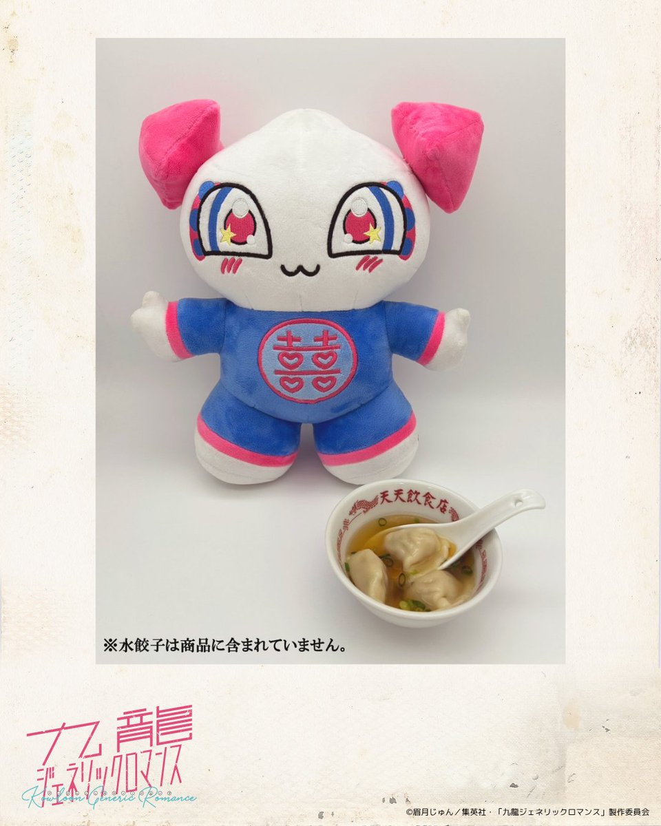 九龍ジェネリックロマンス　ジェネテラちゃん　ぬいぐるみ ジェネテラちゃんが作ったよ!! ………………………………………………🥟 TVアニメ『#九龍