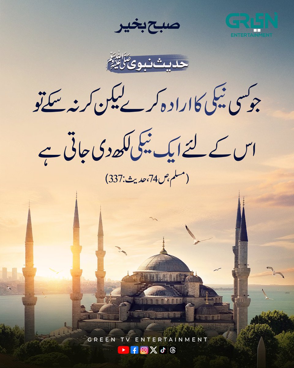 صبح بخیر! 

آج کی حدیث

#GreenTV