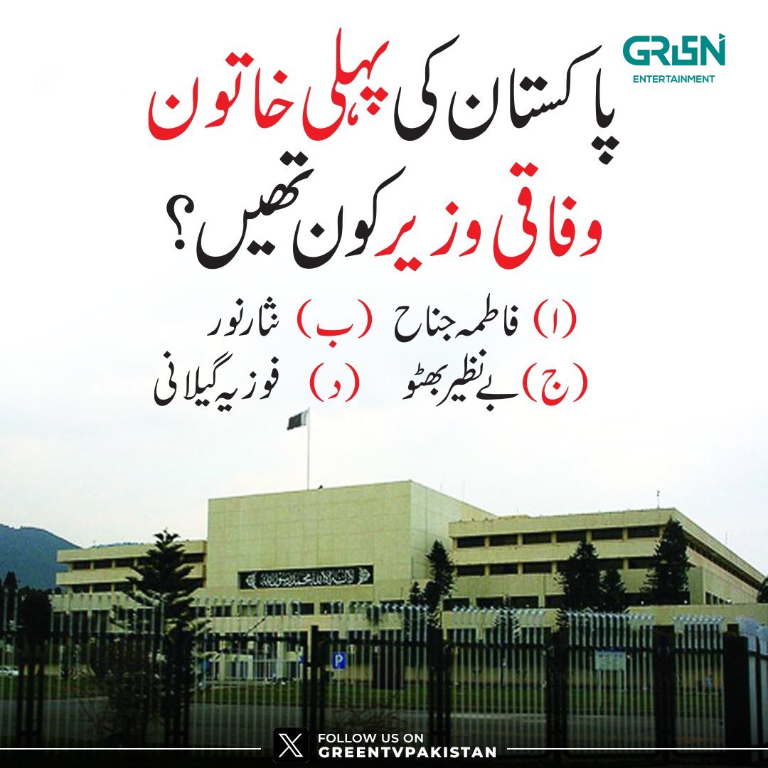 پاکستان کی پہلی خاتون وفاقی وزیر کون تھیں ؟

ا۔ فاطمہ جناح 
ب۔ نثار نور
ج۔ بے نظیر بھٹو
ج۔ فوزیہ گیلانی

صحیح جواب دینے والوں کو ہمارے آفیشل ٹویٹر اکاؤنٹ پر فیچر کیا جائے گا۔

#GreenXQuiz #GreenTV