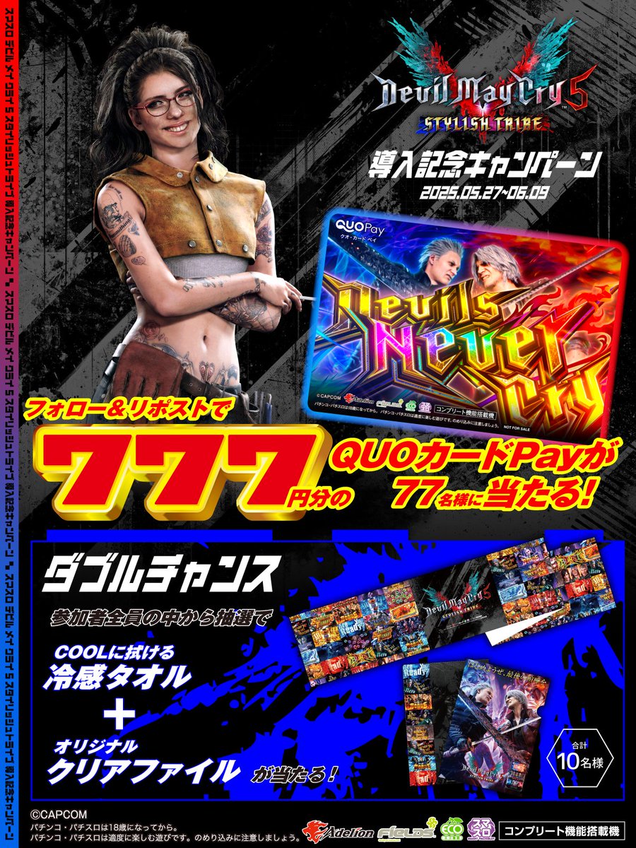 フィールズ株式会社【公式】 (@fields_fan) on Twitter photo #スマスロデビルメイクライ5スタイリッシュトライブ
導入記念
/
フォロー&リポストで
777円分のQUOカードPayが当たる
\
参加者全員の中から抽選で
オリジナルグッズが当たるWチャンスも!
①<a href="/Fields_Fan/">フィールズ株式会社【公式】</a> をフォロー
②本投稿を6/6 23:59迄にRP
③当選者のみ後日DM通知 #スマスロデビルメイクライ5スタイリッシュトライブ
導入記念
/
フォロー&リポストで
777円分のQUOカードPayが当たる
\
参加者全員の中から抽選で
オリジナルグッズが当たるWチャンスも!
①<a href="/Fields_Fan/">フィールズ株式会社【公式】</a> をフォロー
②本投稿を6/6 23:59迄にRP
③当選者のみ後日DM通知
