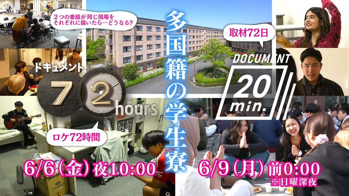 あす6(金) 夜10:00
#ドキュメント72時間
多国籍の学生寮👀
青春の日々に🏃

寮生の半分が留学生という学生寮(立命館アジア太平洋大学です)👩‍🎓👨‍🎓しかも94の国と地域からと、実に多国籍。担当は望月Ｄ。72日取材の20minに対して72時間ロケはどうなった？見比べ推奨！