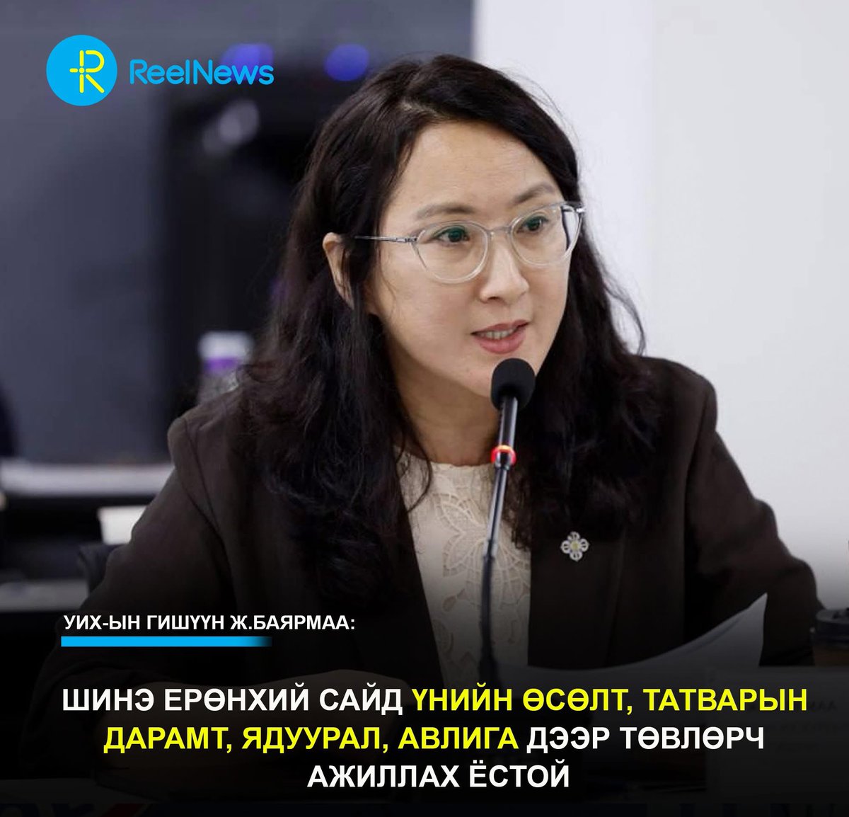 УИХ-ын гишүүн Ж.Баярмаа: Шинэ ерөнхий сайд үнийн өсөлт, татварын дарамт, ядуурал, авлига дээр төвлөрч ажиллах ёстой!