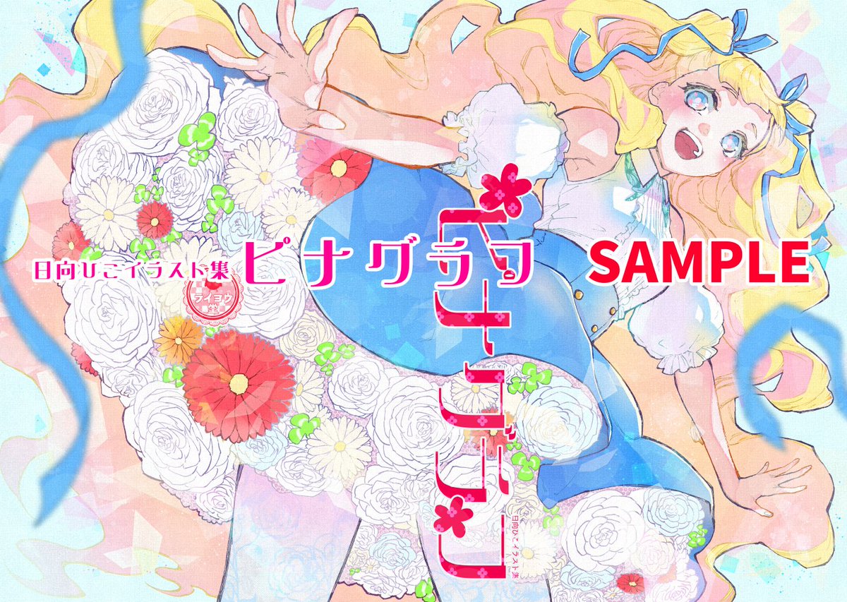 【通販】コミティア152・新刊『ピナグラフ』『戯画ノ片-ザレエノキレハシ-』その他の通販受付しております✨📖✨

◆BOOTH・ライヨウ堂
https://t.co/9Cvtv402O0

全掲載作品をご紹介～📖
(ツリーに続きます)

◆コミティア152
📖新刊📖日向ひこイラスト集『ピナグラフ』 