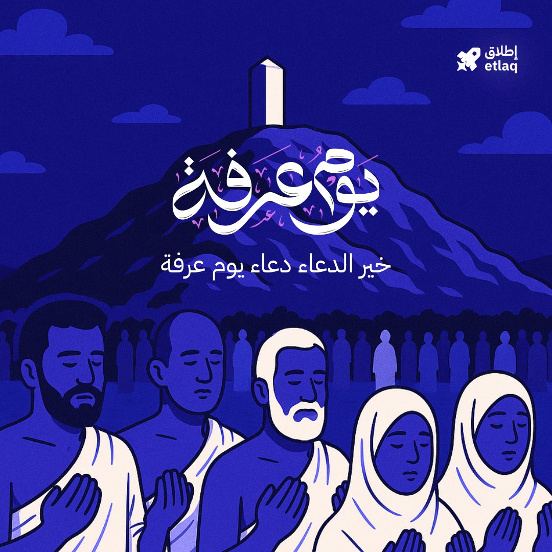 قال رسول الله صلى الله عليه وسلم:
"خير الدعاء دعاء يوم عرفة وخير ما قلت أنا والنبيون من قبلي: لا إله إلا الله وحده لا شريك له له الملك وله الحمد وهو على كل شيء قدير"
#يوم_عرفة #عيد_الأضحى #اطلاق #ريادة_أعمال #mvp