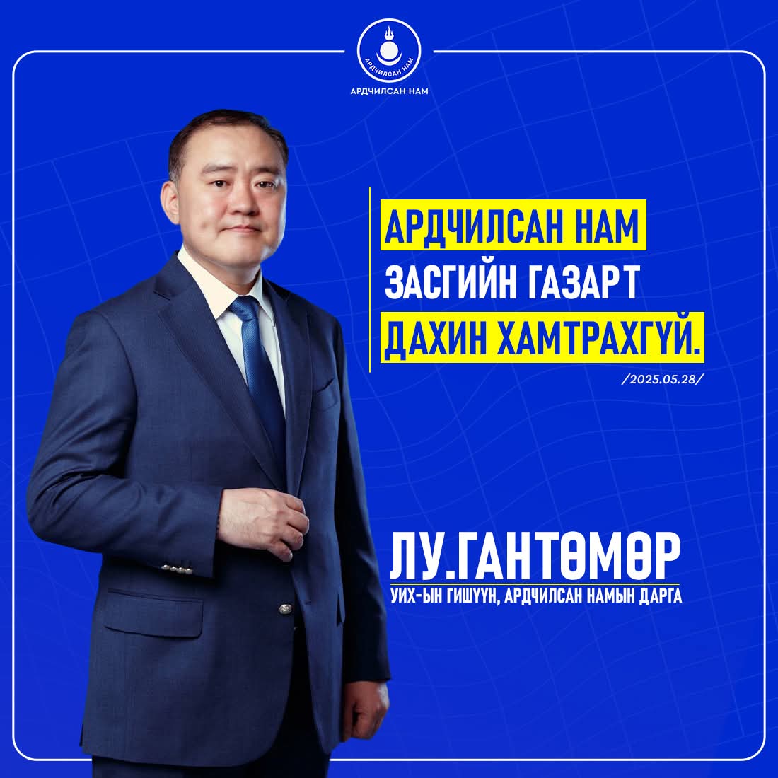 УИХ-ын гишүүн, Ардчилсан намын дарга Лу.Гантөмөр: Ардчилсан нам Засгийн газарт дахин хамтрахгүй. 

2025.05.28

<a href="/gantumurLU/">Лу.Гантөмөр</a> <a href="/OyunerdeneMN/">Л.Оюун-Эрдэнэ</a>  <a href="/AmaraaDshzvg/">Д. Амарбаясгалан</a>  <a href="/BodroL/">Jargalan Batbayar</a>  <a href="/NyamUchral/">Uchral Nyam-Osor</a>  <a href="/TemuulenGan/">Temuulen Ganzorig</a>  <a href="/Temuujin_Kh/">Temuujin Kh</a>  <a href="/Tsogtgerel_O/">Tsogtgerel Odon</a>  <a href="/OdontuyaS/">Odontuya Saldan</a>  <a href="/tuvaanofficial/">Цэвэгдоржийн ТУВААН</a>  <a href="/ts_baatarkhuu/">Цэндийн Баатархүү</a>  <a href="/erdenebold/">Сүхбаатарын Эрдэнэболд</a>