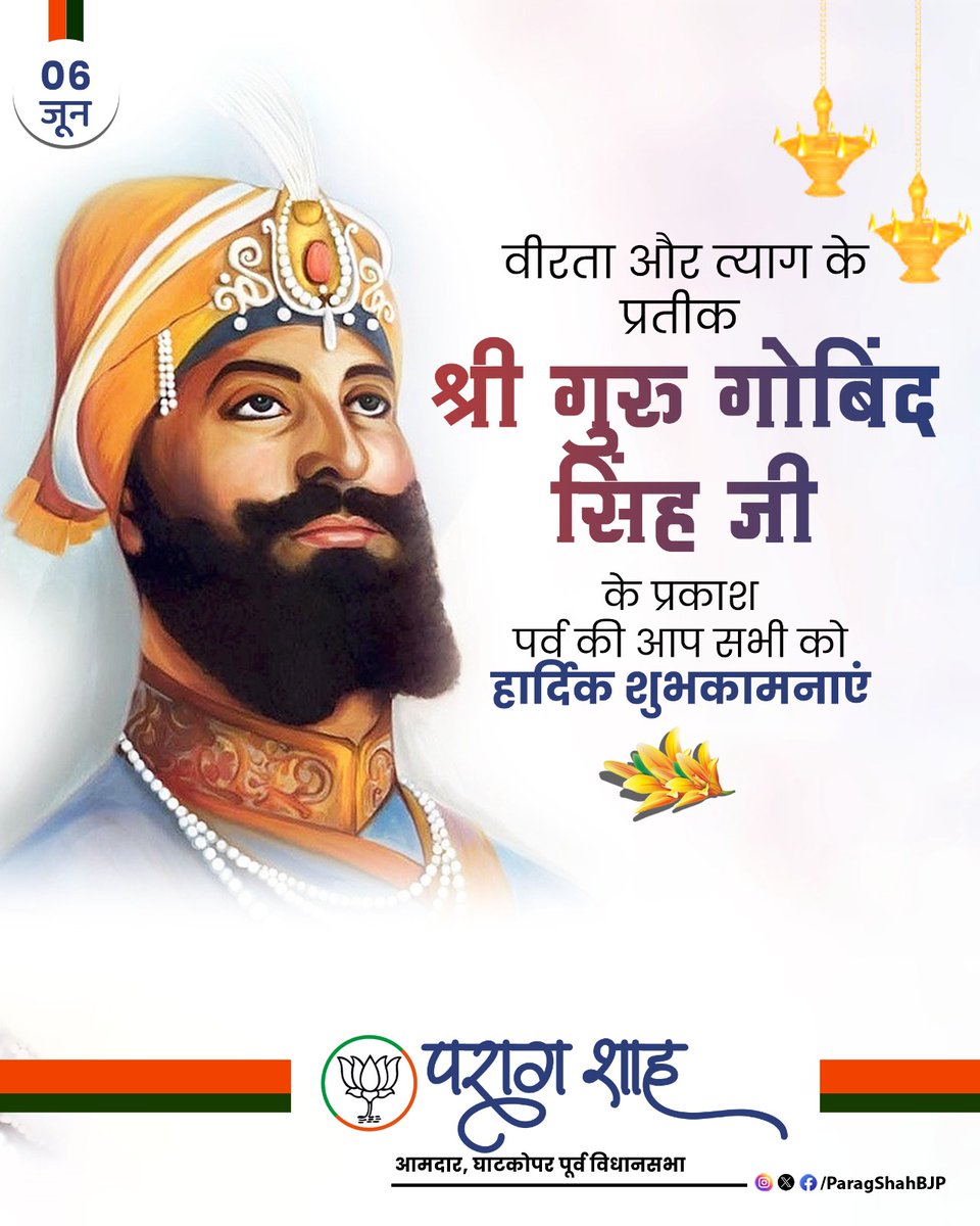 Parag Shah (@paragshahbjp) on Twitter photo рдзрд░реНрдо рдФрд░ рдорд╛рдирд╡рддрд╛ рдХреА рд░рдХреНрд╖рд╛ рдХреЗ рд▓рд┐рдП рд╕рдорд░реНрдкрд┐рдд рдорд╣рд╛рдкрд░рд╛рдХреНрд░рдореА рд╢реНрд░реА рдЧреБрд░реБ рдЧреЛрдмрд┐рдВрдж рд╕рд┐рдВрд╣ рдЬреА рдХреЗ рдкреНрд░рдХрд╛рд╢ рдкрд░реНрд╡ рдХреА рдЖрдк рд╕рднреА рдХреЛ рд╣рд╛рд░реНрджрд┐рдХ рд╢реБрднрдХрд╛рдордирд╛рдПрдВред
#GuruGobindSinghJayanti #PrakashParv #рдЧреБрд░реБрдЧреЛрдмрд┐рдВрджрд╕рд┐рдВрд╣рдЬреА рдзрд░реНрдо рдФрд░ рдорд╛рдирд╡рддрд╛ рдХреА рд░рдХреНрд╖рд╛ рдХреЗ рд▓рд┐рдП рд╕рдорд░реНрдкрд┐рдд рдорд╣рд╛рдкрд░рд╛рдХреНрд░рдореА рд╢реНрд░реА рдЧреБрд░реБ рдЧреЛрдмрд┐рдВрдж рд╕рд┐рдВрд╣ рдЬреА рдХреЗ рдкреНрд░рдХрд╛рд╢ рдкрд░реНрд╡ рдХреА рдЖрдк рд╕рднреА рдХреЛ рд╣рд╛рд░реНрджрд┐рдХ рд╢реБрднрдХрд╛рдордирд╛рдПрдВред
#GuruGobindSinghJayanti #PrakashParv #рдЧреБрд░реБрдЧреЛрдмрд┐рдВрджрд╕рд┐рдВрд╣рдЬреА