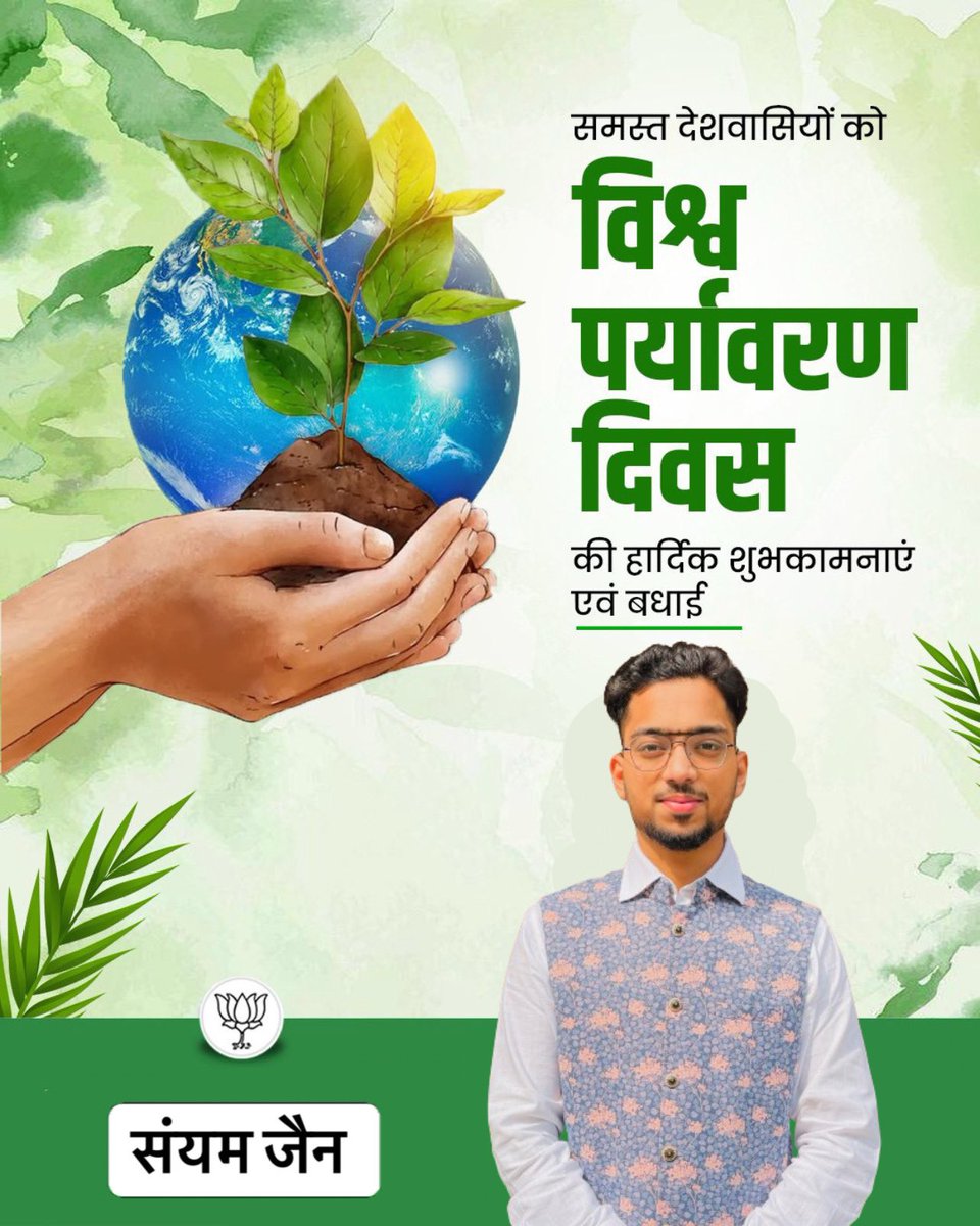Sanyamj12's tweet photo. 🌍विश्व पर्यावरण दिवस की आप सभी को हार्दिक शुभकामनाएं!🌳🌳🌳

आइए अधिक से अधिक पौधे लगाने और अपनी धरती को हरा-भरा और समृद्ध बनाने में योगदान दें।🌱🌱🌱
#worldenvironmentday #WorldEnvironmentalDay2025 
#विश्वपर्यावरणदिवस https://t.co/Y0yARh6ZMH