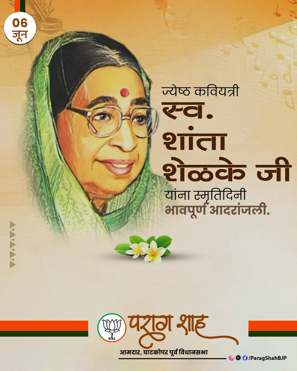 Parag Shah (@paragshahbjp) on Twitter photo рдорд░рд╛рдареА рд╕рд╛рд╣рд┐рддреНрдпрд╛рдд рдореЛрд▓рд╛рдЪреЗ рдпреЛрдЧрджрд╛рди рджреЗрдгрд╛рд▒реНрдпрд╛ рдкреНрд░рддрд┐рднрд╛рд╡рдВрдд рдЖрдгрд┐ рд▓реЛрдХрдкреНрд░рд┐рдп рдХрд╡рд┐рдпрддреНрд░реА рд╕реНрд╡. рд╢рд╛рдВрддрд╛ рд╢реЗрд│рдХреЗ рдпрд╛рдВрдирд╛ рдкреБрдгреНрдпрддрд┐рдереА рдирд┐рдорд┐рддреНрдд рд╕рд╛рджрд░ рдирдорди.
#ShantaShelke #рд╢рд╛рдВрддрд╛рд╢реЗрд│рдХреЗ рдорд░рд╛рдареА рд╕рд╛рд╣рд┐рддреНрдпрд╛рдд рдореЛрд▓рд╛рдЪреЗ рдпреЛрдЧрджрд╛рди рджреЗрдгрд╛рд▒реНрдпрд╛ рдкреНрд░рддрд┐рднрд╛рд╡рдВрдд рдЖрдгрд┐ рд▓реЛрдХрдкреНрд░рд┐рдп рдХрд╡рд┐рдпрддреНрд░реА рд╕реНрд╡. рд╢рд╛рдВрддрд╛ рд╢реЗрд│рдХреЗ рдпрд╛рдВрдирд╛ рдкреБрдгреНрдпрддрд┐рдереА рдирд┐рдорд┐рддреНрдд рд╕рд╛рджрд░ рдирдорди.
#ShantaShelke #рд╢рд╛рдВрддрд╛рд╢реЗрд│рдХреЗ