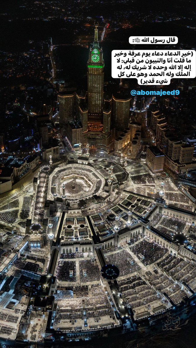 قال رسول الله ﷺ: 

(خير الدعاء دعاء يوم عرفة وخير ما قلت أنا والنبيون من قبلي: لا إله إلا الله وحده لا شريك له، له الملك وله الحمد وهو على كل شيء قدير).
#عرفه 
#الحج