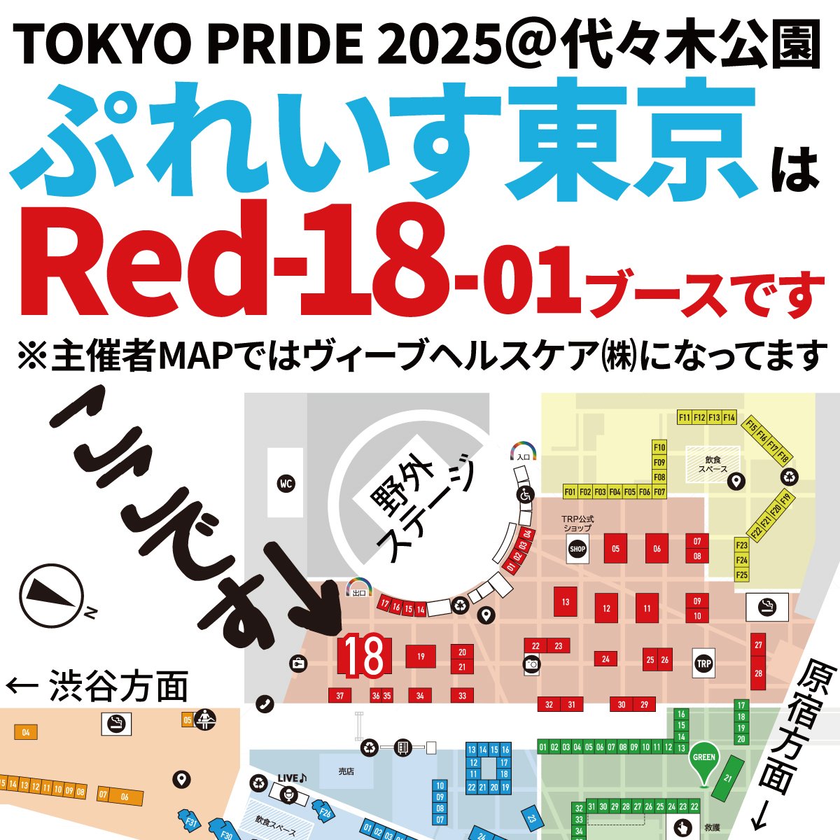 認定NPO法人ぷれいす東京 (@placetokyo) on Twitter photo 📢 #ぷれいす東京 からお知らせ
6/7-8東京プライドに出展します🏳🌈🏳⚧
野外ステージ近く【赤18】ブースです。
・企画参加で特製トートバッグプレゼント🎁
・ゲストトークイベントあり
・GOGOやドラァグと撮影タイムあり
気軽にお立ち寄りください🥳🌈
#HIV #AIDS #TokyoPride2025 📢 #ぷれいす東京 からお知らせ
6/7-8東京プライドに出展します🏳🌈🏳⚧
野外ステージ近く【赤18】ブースです。
・企画参加で特製トートバッグプレゼント🎁
・ゲストトークイベントあり
・GOGOやドラァグと撮影タイムあり
気軽にお立ち寄りください🥳🌈
#HIV #AIDS #TokyoPride2025