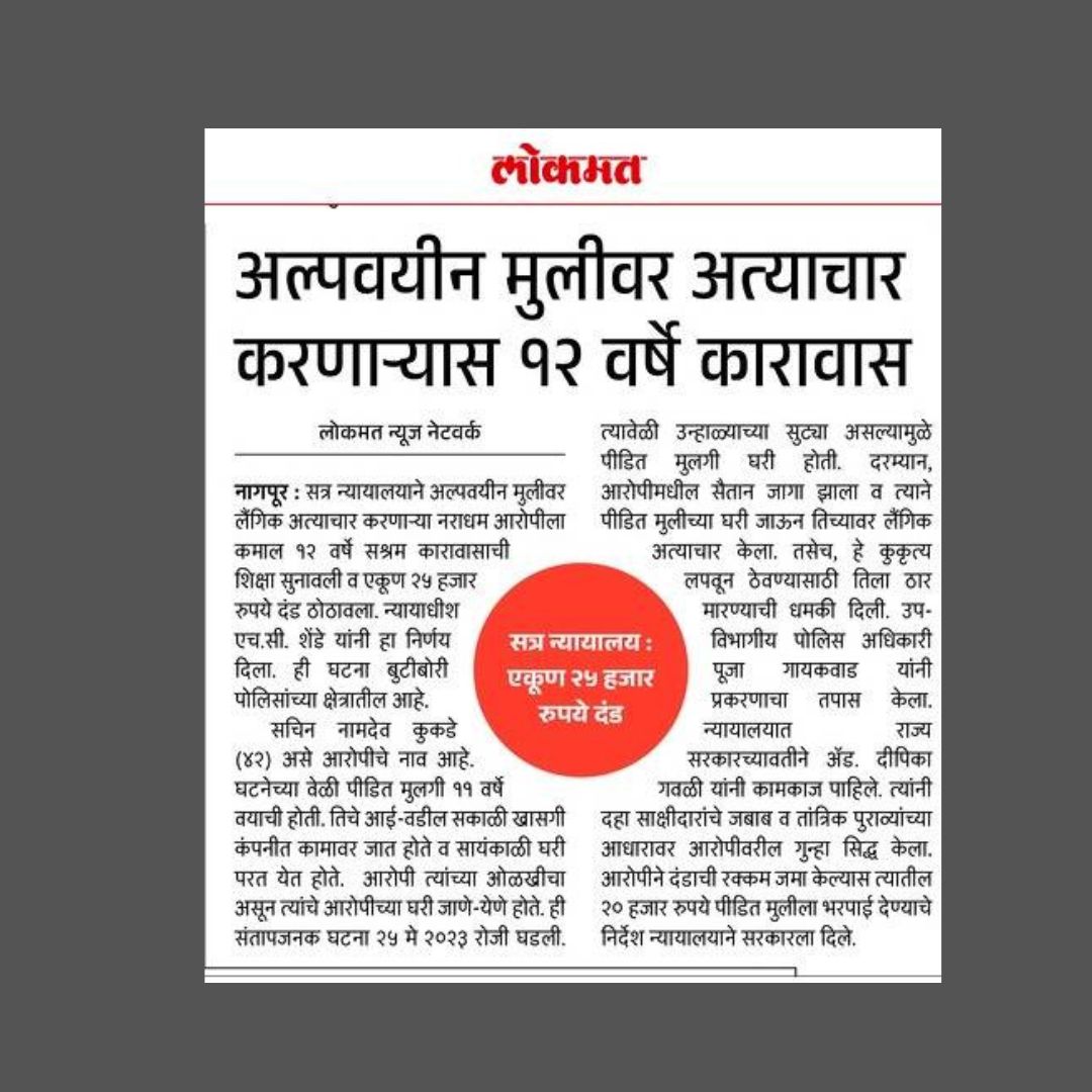 SurakshaSamiti's tweet photo. १२ व���्षांची कठोर शिक्षा!
अल्पवयीन मुलीवर अत्याचार करणाऱ्याला कोर्टाकडून कडक शिक्षा!
न्याय मिळतो, पण तक्रार करणे ही पहिली जबाबदारी असते!

तुम्हीही अशी कोणती घटना पाहिली आहे का?
गप्प बसू नका – त्वरित पोलिसांकडे तक्रार करा!

#ChildSafety #JusticeForSurvivors #NagpurNews #POCSOAct https://t.co/99FMNdfFeZ