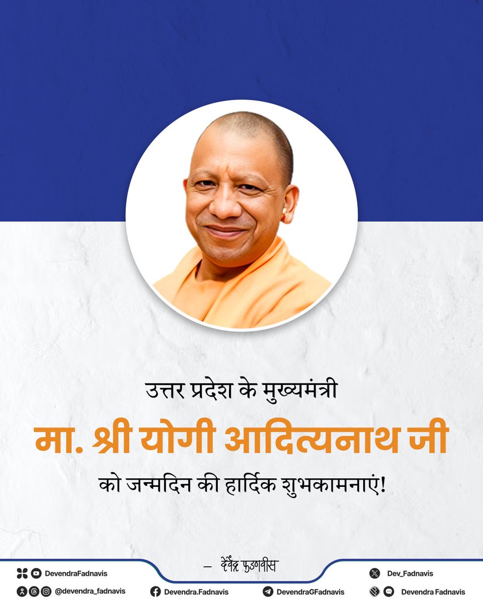HaribansU's tweet photo. सरल-सहज स्वभाव व कर्मठ व्‍यक्तित्‍व के धनी, ओजस्वी वक्ता उत्तरप्रदेश के यशस्वी मुख्यमंत्री माननीय श्रीयोगी आदित्यनाथजी महाराज ,आपको जन्मदिन की हार्दिक बधाई एवं शुभकामनाएं। भोलेनाथ जी से प्रार्थना है कि आप दीर्घायु हों और सदैव स्वस्थ एवं प्रसन्न रहें।
@myogiadityanath @myogioffice https://t.co/fKOS13gszi