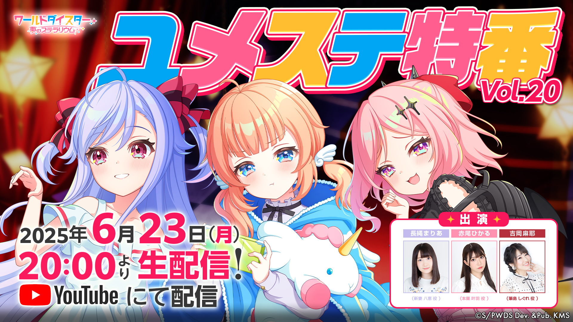 ワールドダイスター 夢のステラリウム (ユメステ) 公式