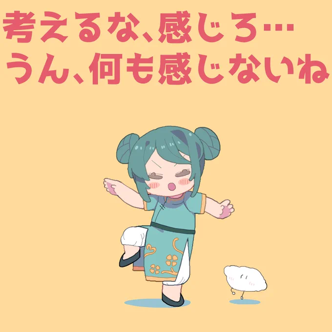 毎日澄ねぇ49日目 考えるな、感じろって調べてみたら、頭の中で考えるのではなく、心で感じたことや直感を大事にしようって意味らしい…澄ねぇらしいなって思ったけど、自由なお姉さんに見えてちゃんと色々と考えてるよね 配信では直感で動いてるかも… #アトリエすみっこ #毎日澄ねぇ2025