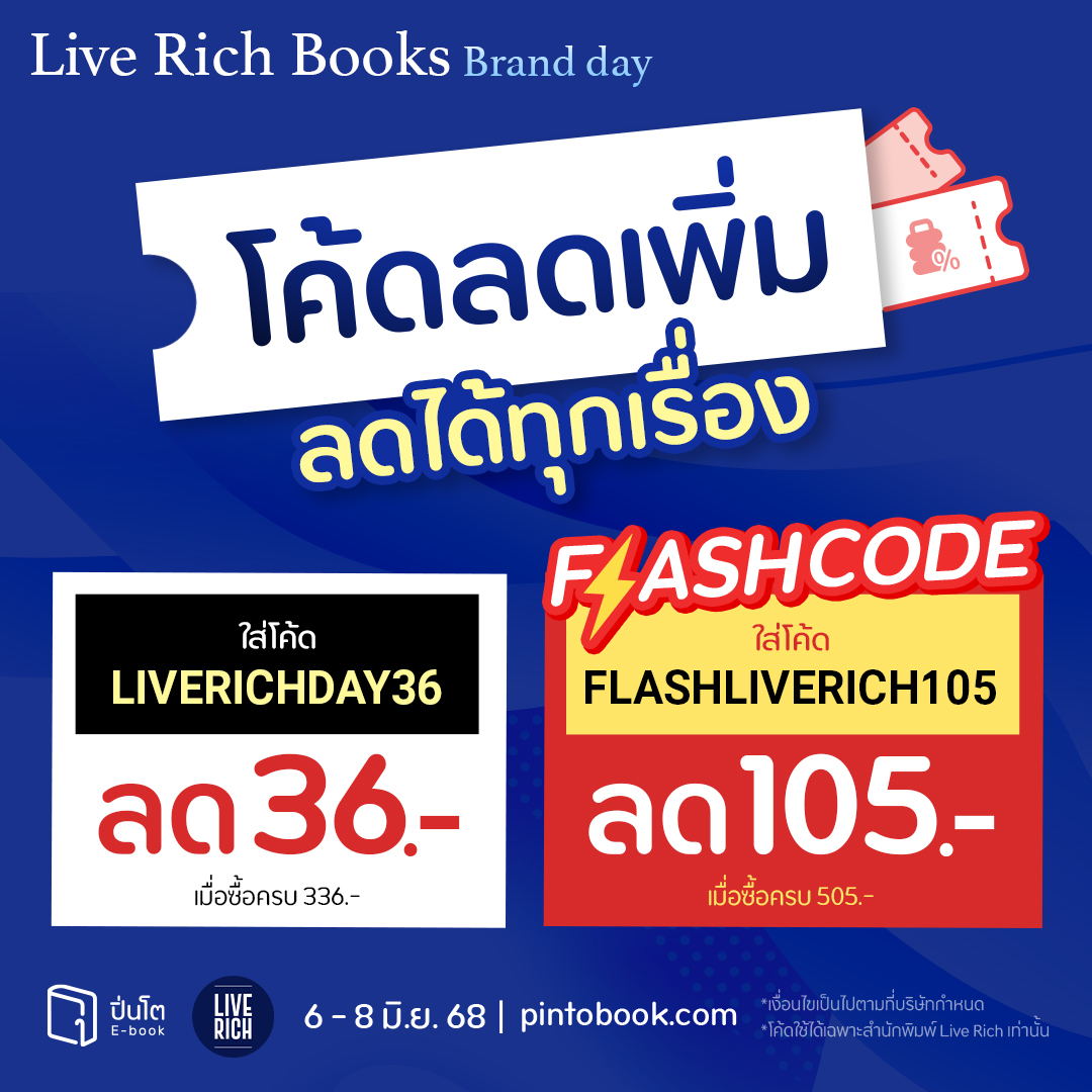 pinto_ebook's tweet image. Live Rich Books Brand Day
6.6 ลดแรงสุดกวาดทุกเรื่องได้ในราคาหั่นครึ่ง พร้อมโค้ดลดเพิ่ม, Flash code และรับเงินคืนสูงสุด 140.-
&lt; #โค้ดคุ้ม ลดเพิ่มได้อีก &gt;
ลด 36.- เมื่อซื้อครบ 336.- ใส่โค้ด LIVERICHDAY36
&lt; #Flashcode ลดได้ทุกเรื่อง ทั้งสำนักพิมพ์ &gt;
ลด 105.- เมื่อซื้อครบ 505.-…