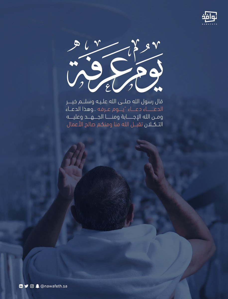 يوم عرفة، أعظم أيام السنة، يوم تقف فيه القلوب على جبل الرحمة نسأل الله أن يتقبل من الحجاج حجهم ويغفر ذنوبهم.

اللهم بارك في كل من يسعى لتيسير الحج وحفظ أمن الحجاج وسلامتهم.

#يوم_عرفة