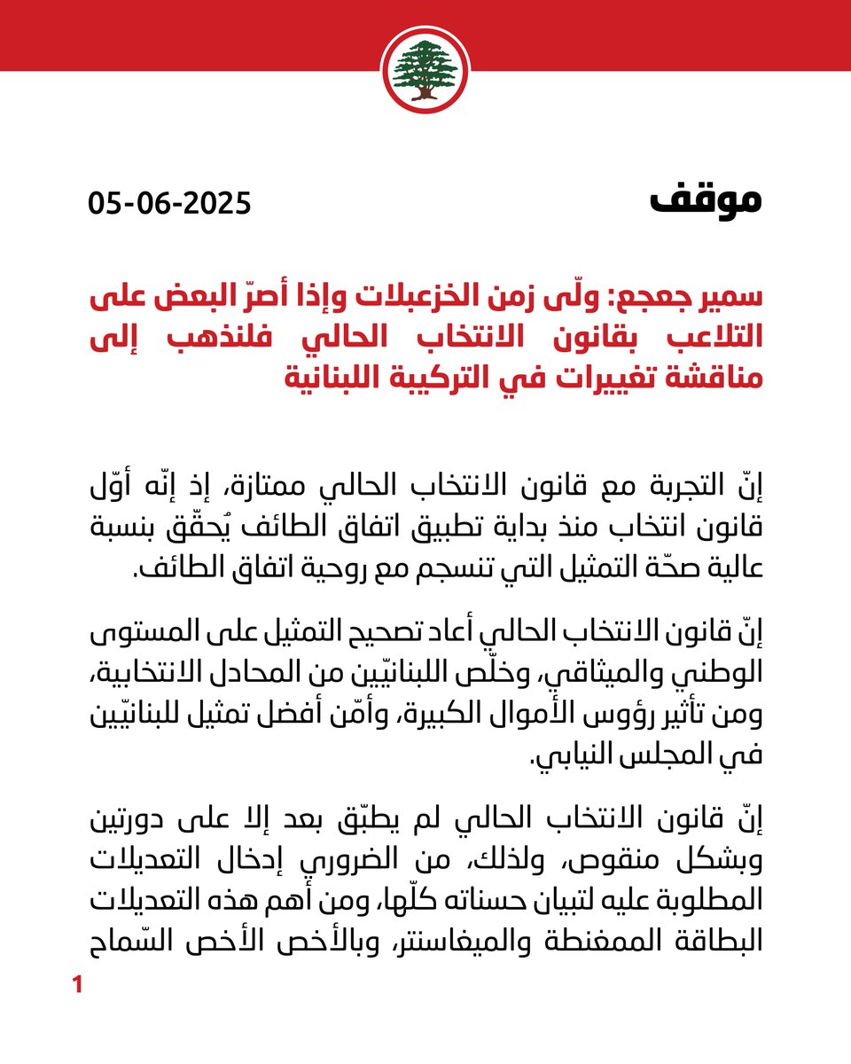 Lebanese Forces (@lfpartyofficial) on Twitter photo سمير جعجع: ولّى زمن الخزعبلات، وإذا أصرّ البعض على التلاعب بقانون الانتخاب الحالي فلنذهب إلى مناقشة تغييرات في التركيبة اللبنانية.
#سمير_جعجع #القوات_اللبنانية
<a href="/DrSamirGeagea/">Samir Geagea</a> سمير جعجع: ولّى زمن الخزعبلات، وإذا أصرّ البعض على التلاعب بقانون الانتخاب الحالي فلنذهب إلى مناقشة تغييرات في التركيبة اللبنانية.
#سمير_جعجع #القوات_اللبنانية
<a href="/DrSamirGeagea/">Samir Geagea</a>