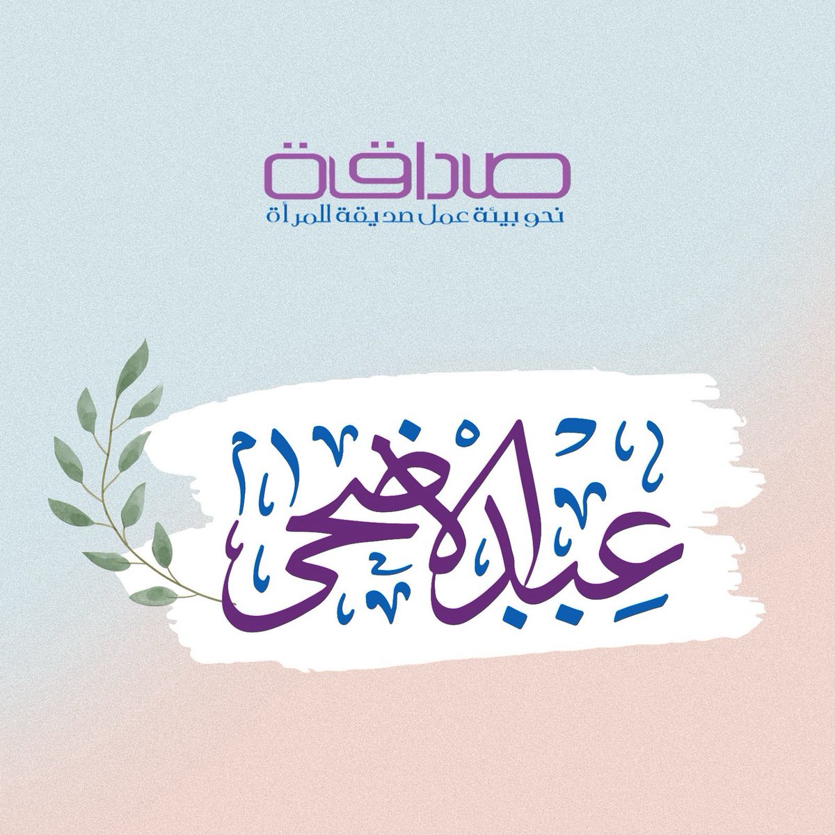 كل عام وانتم بخير، أضحى مبارك.