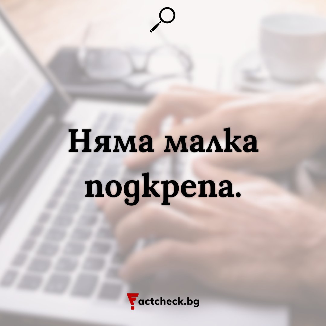 Factcheck Bulgaria (@factcheckbg) on Twitter photo ✅ Подкрепата ви ни помага да пазим фактите – достъпни, проверени, разбираеми.
Благодарим ви, че участвате в тази мисия. 
➡️ factcheck.bg/donate/ ✅ Подкрепата ви ни помага да пазим фактите – достъпни, проверени, разбираеми.
Благодарим ви, че участвате в тази мисия. 
➡️ factcheck.bg/donate/