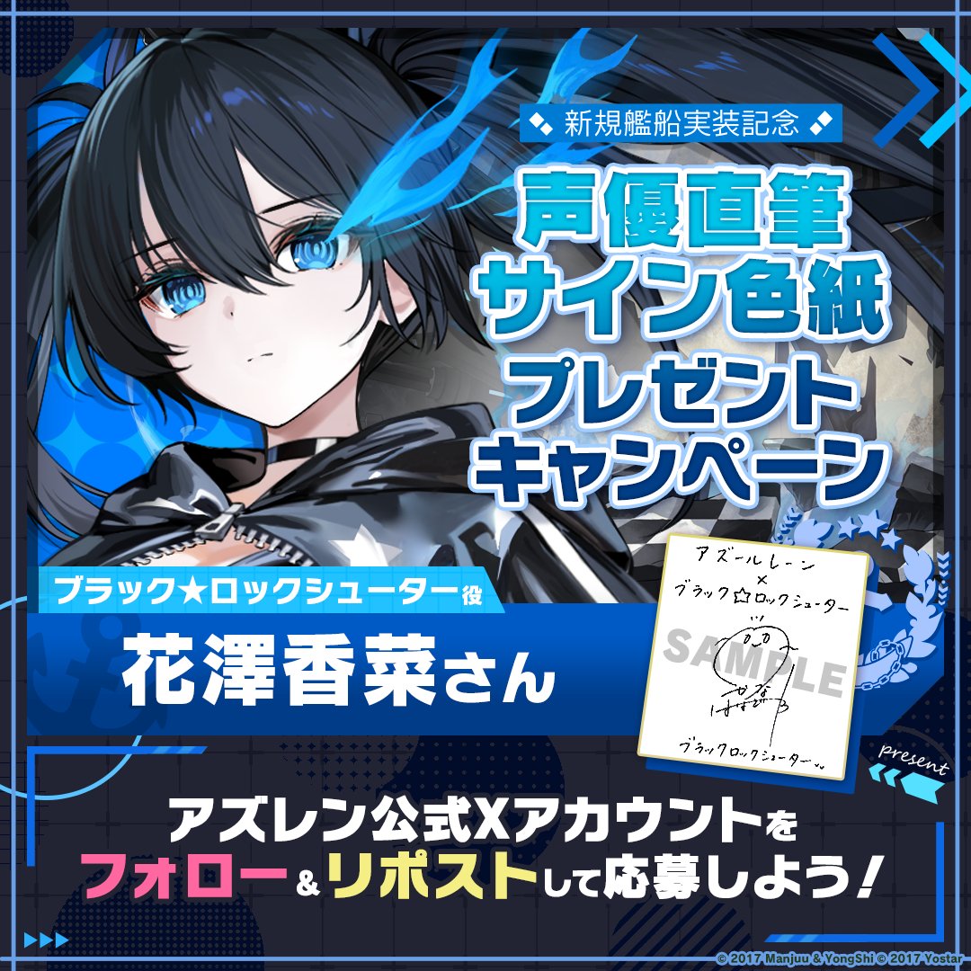 azurlane_staff's tweet photo. 【コラボ記念】
期間限定コラボイベント『幻影の迷い人』を記念して1名様に『ブラック★ロックシューター役の #花澤香菜 さん直筆サイン色紙』をプレゼント！

～参加方法～
①@azurlane_staff をフォロー
②このポストをリポスト
期間：2025/6/13(金)23:59まで

#アズレン
#ブラックロックシューター