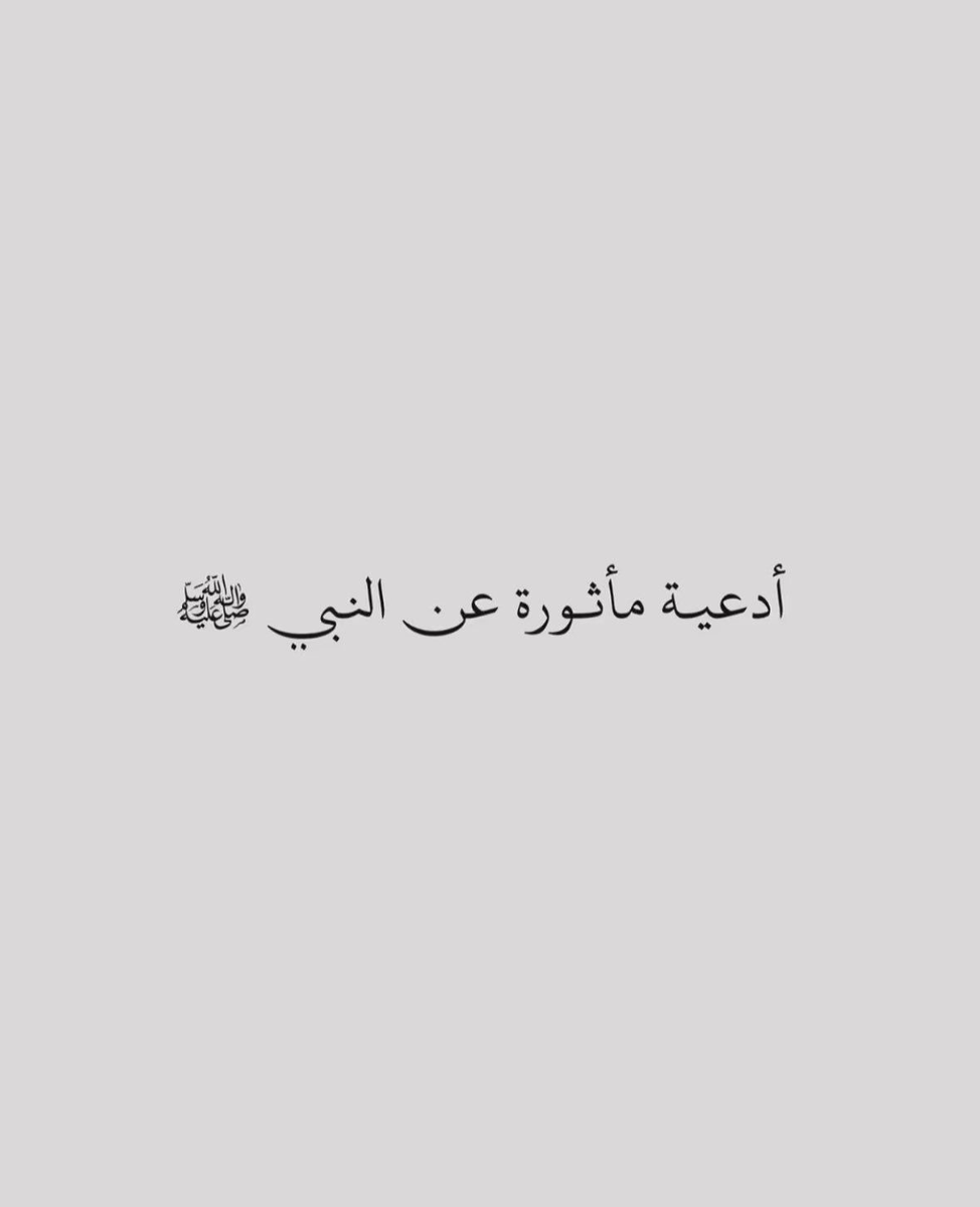 رددوها كثيراً فا نحن في ساعة إستجابة 🤍🤍🤍