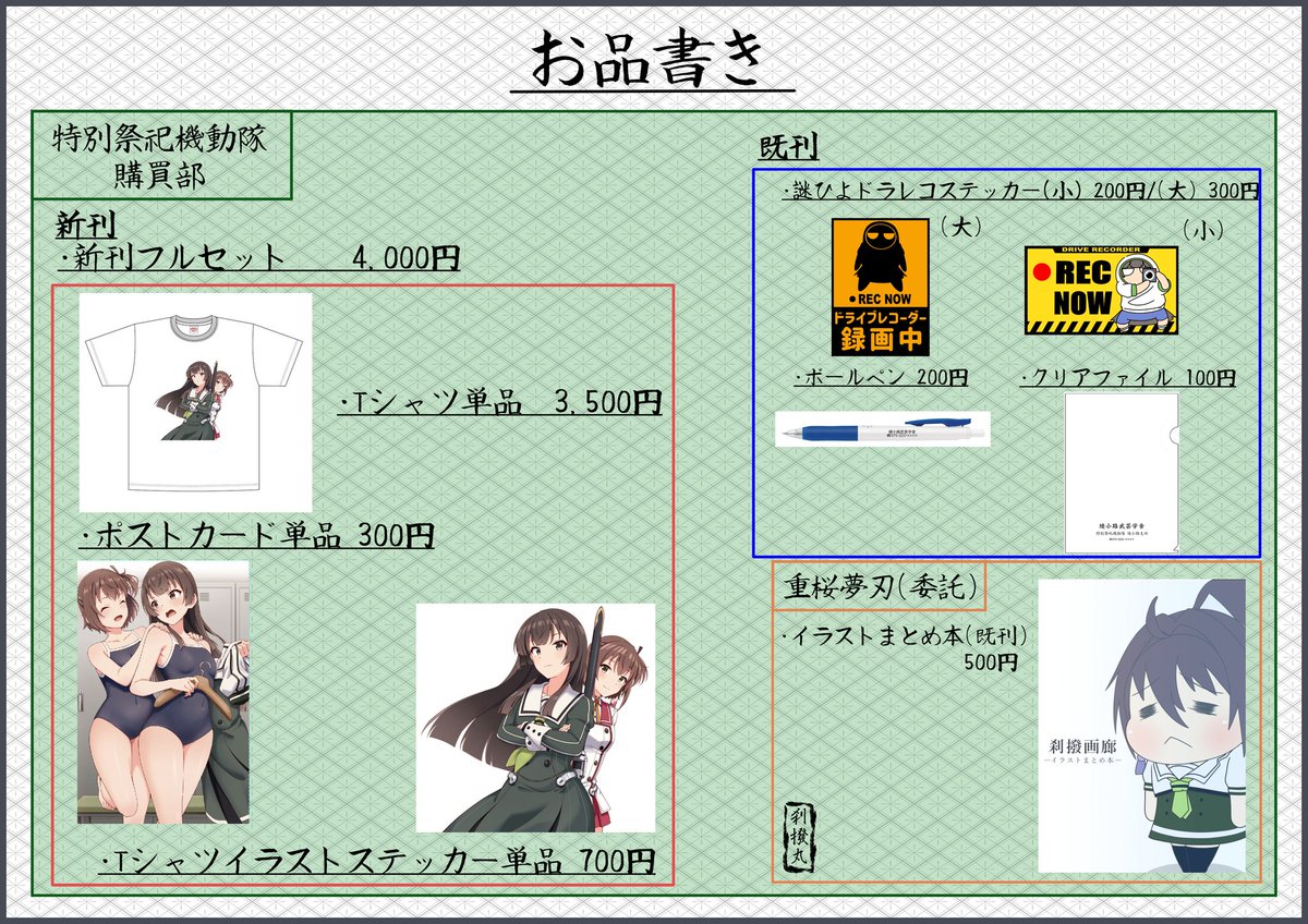 大変お待たせ致しました！
私も第9回とじオンリーにてサークル No.3「特別祭祀機動隊購買部」として参加致します！
この度はお茶助様(<a href="/och4suKE/">お茶助 (och4suke)</a>
)のご協力によりポストカード等をご用意致しました。
当時は皆様宜しくお願い致します！
お品書きもご覧頂けると幸いです✨

#とじオンリー