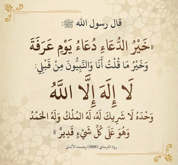 خير الدعاء دعاء يوم عرفة.
الله أكبر الله أكبر لا إله إلا الله.
الله أكبر الله أكبر ولله الحمد.